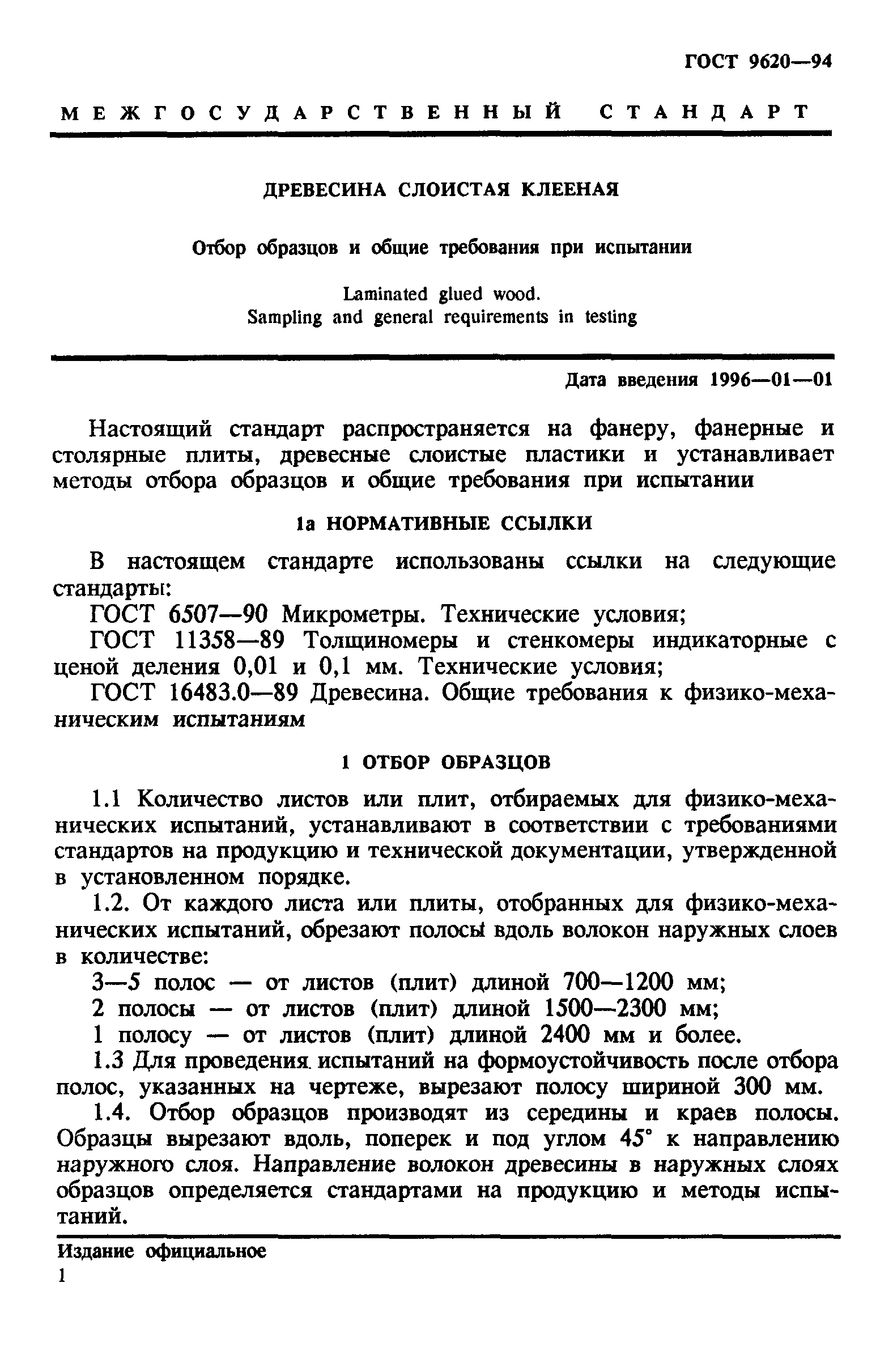 ГОСТ 9620-94