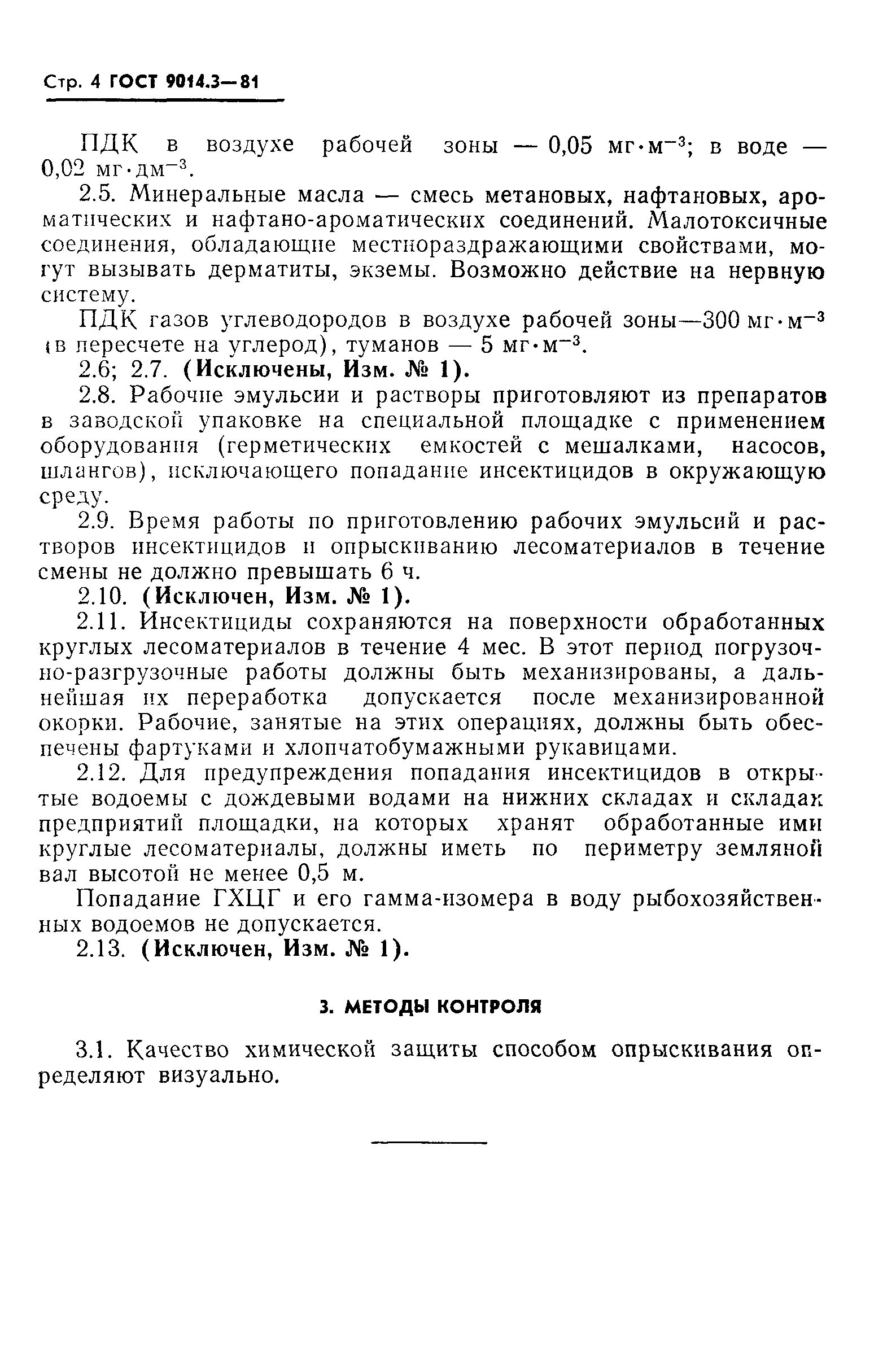 ГОСТ 9014.3-81
