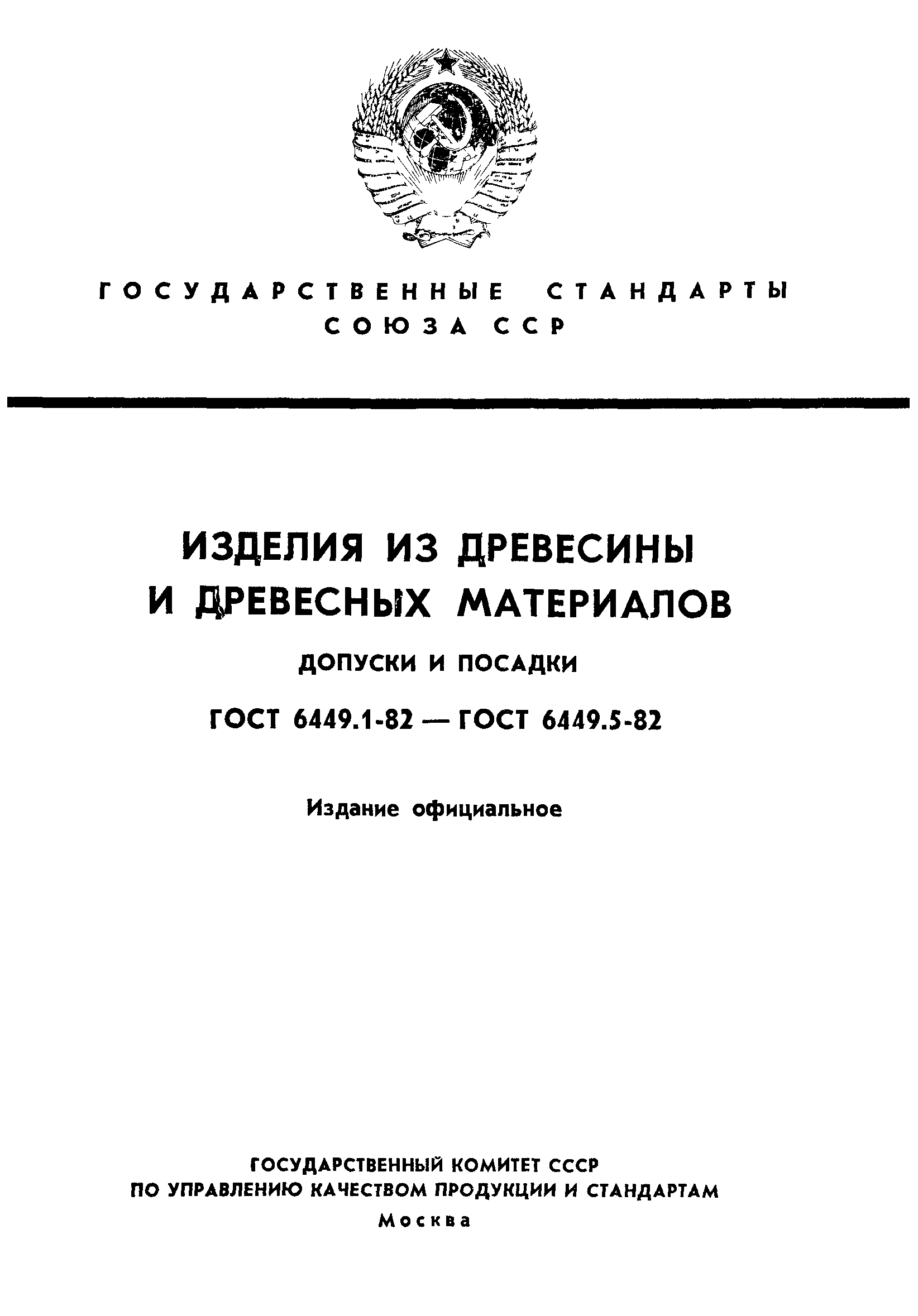 ГОСТ 6449.1-82