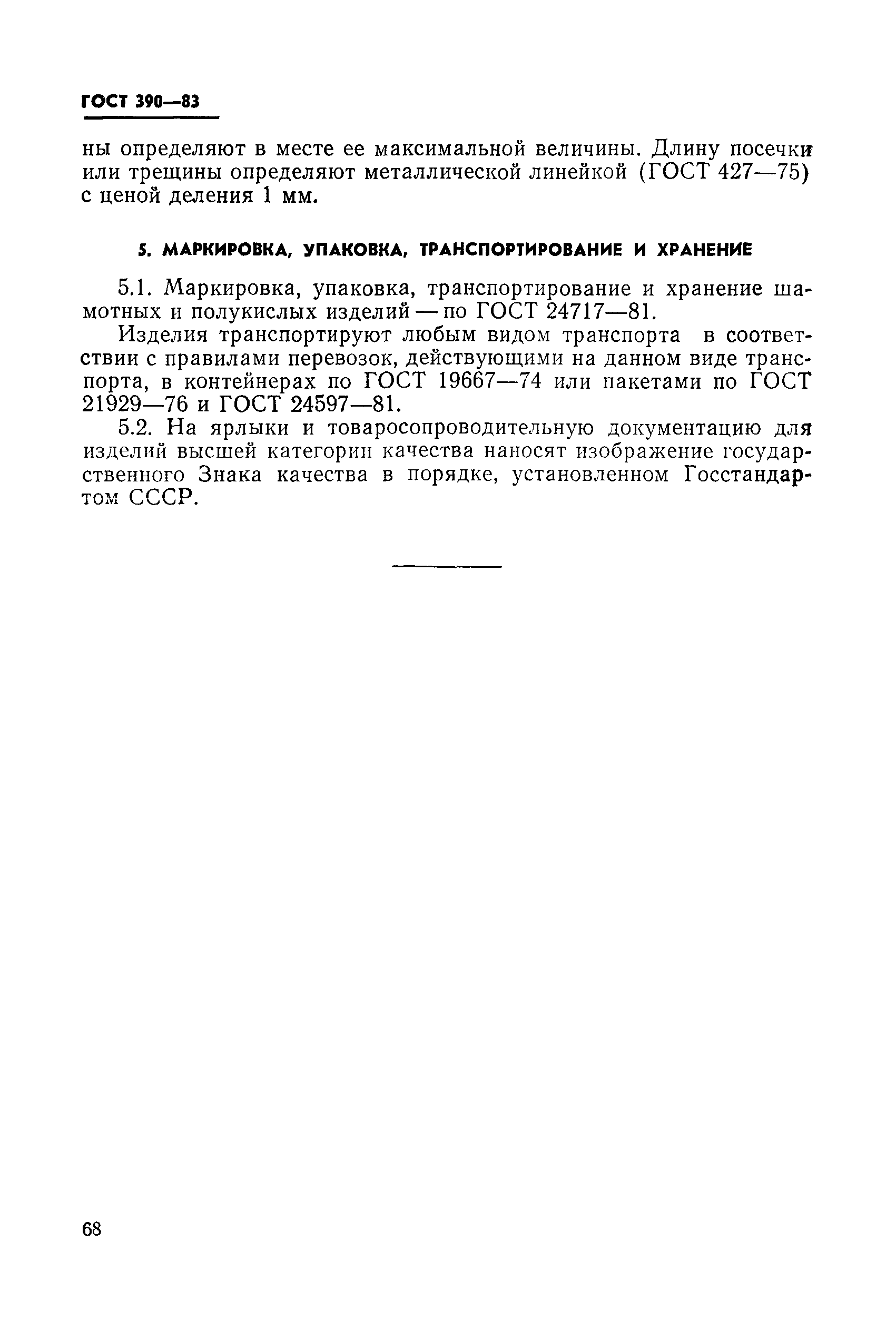 ГОСТ 390-83