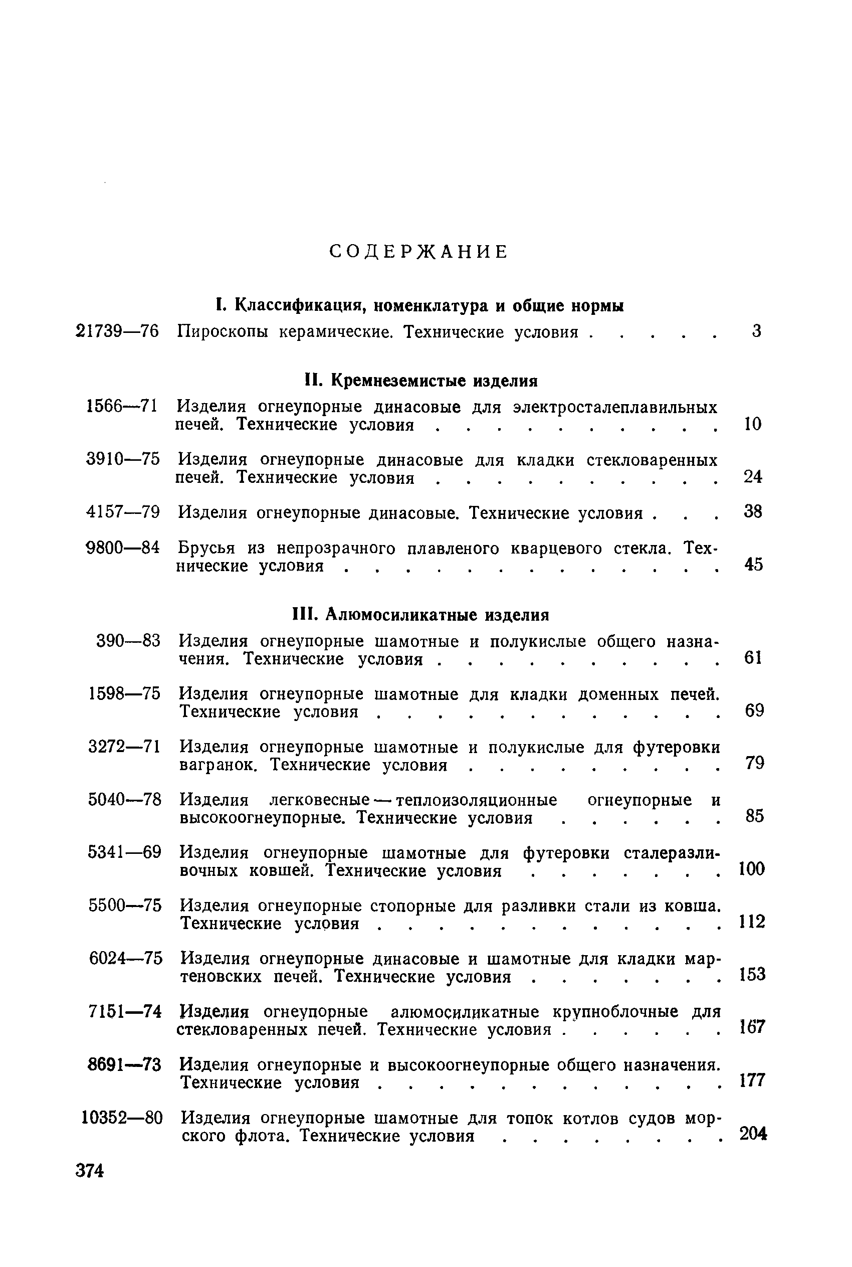 ГОСТ 390-83