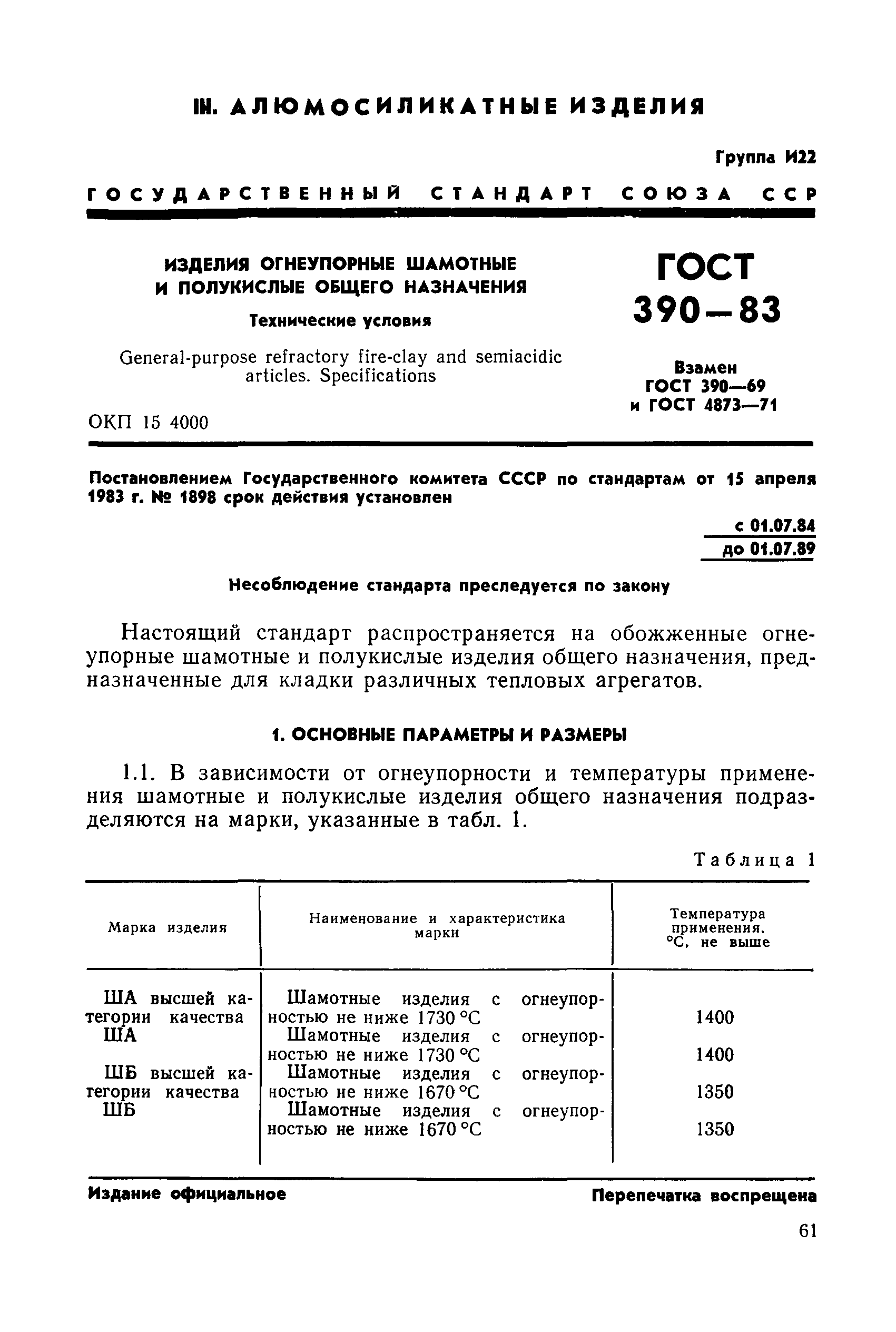 ГОСТ 390-83