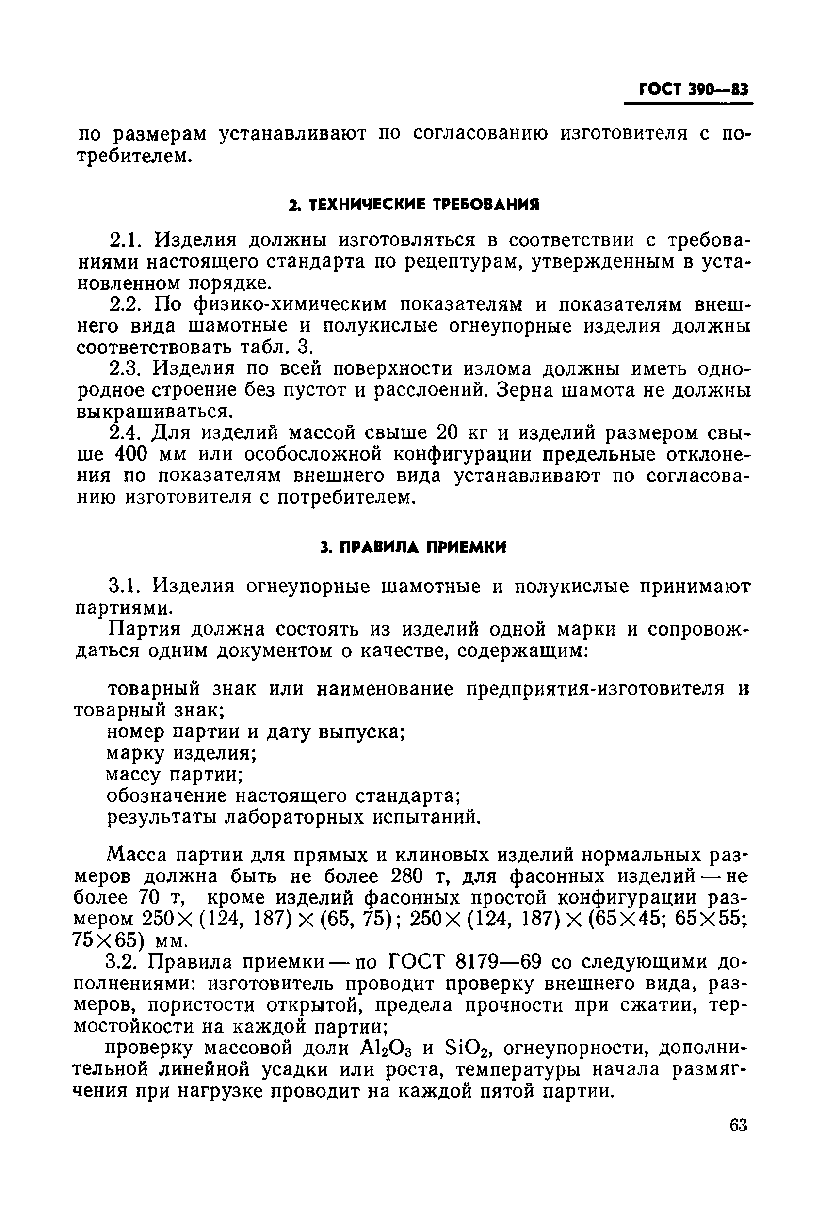 ГОСТ 390-83