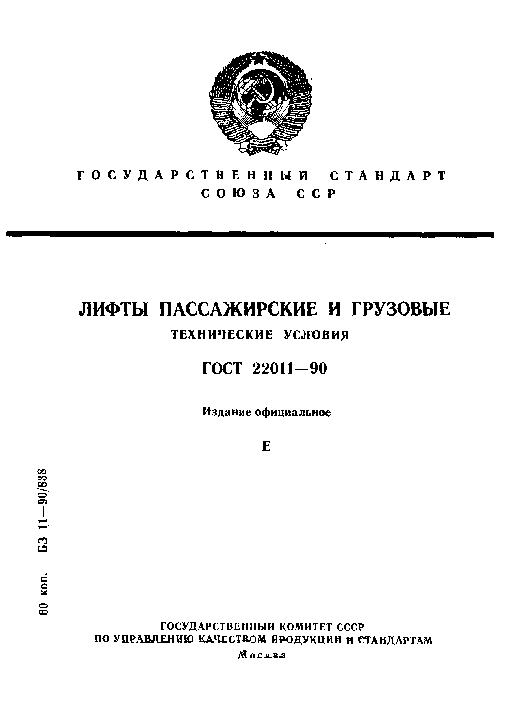 ГОСТ 22011-90