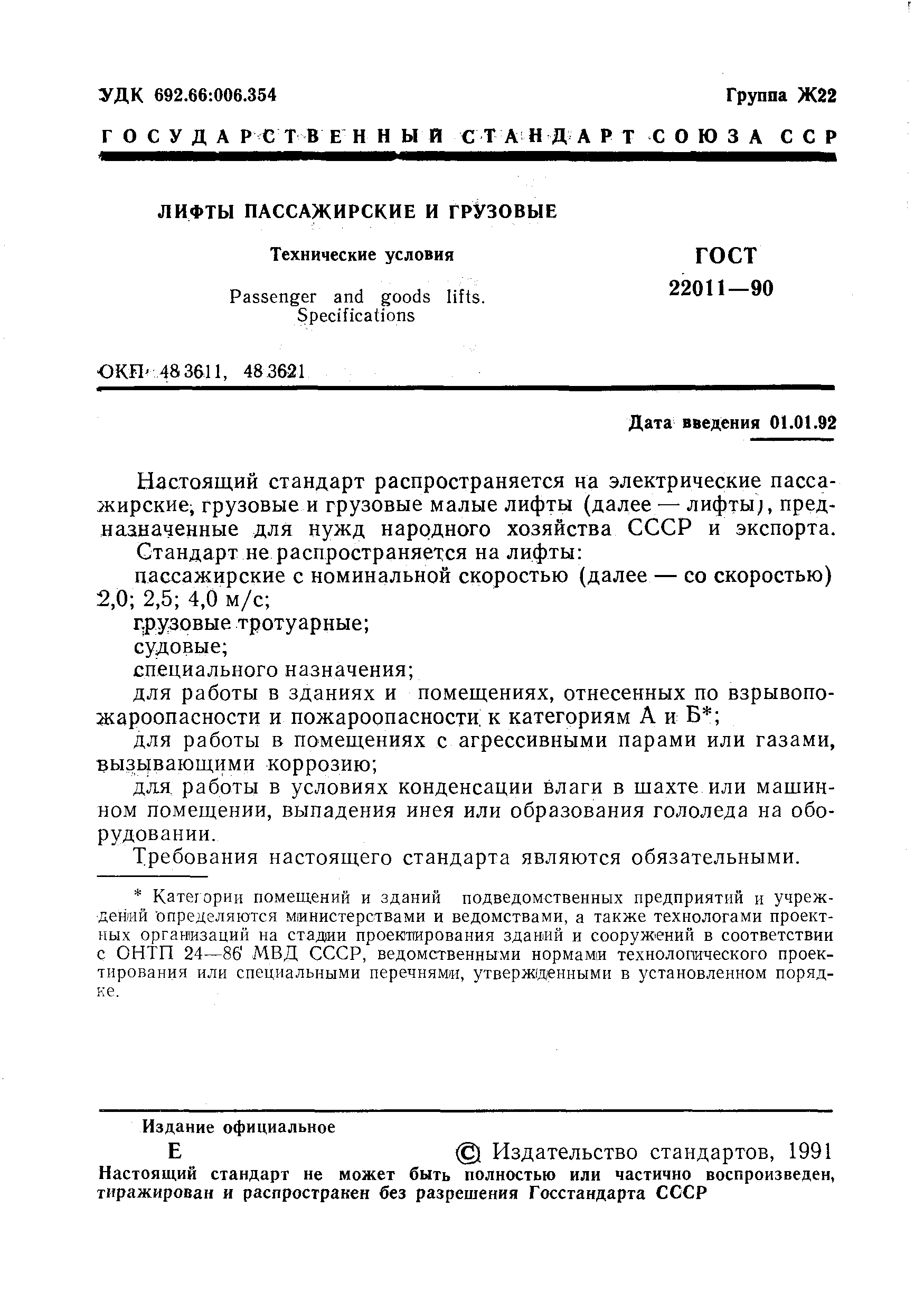 ГОСТ 22011-90