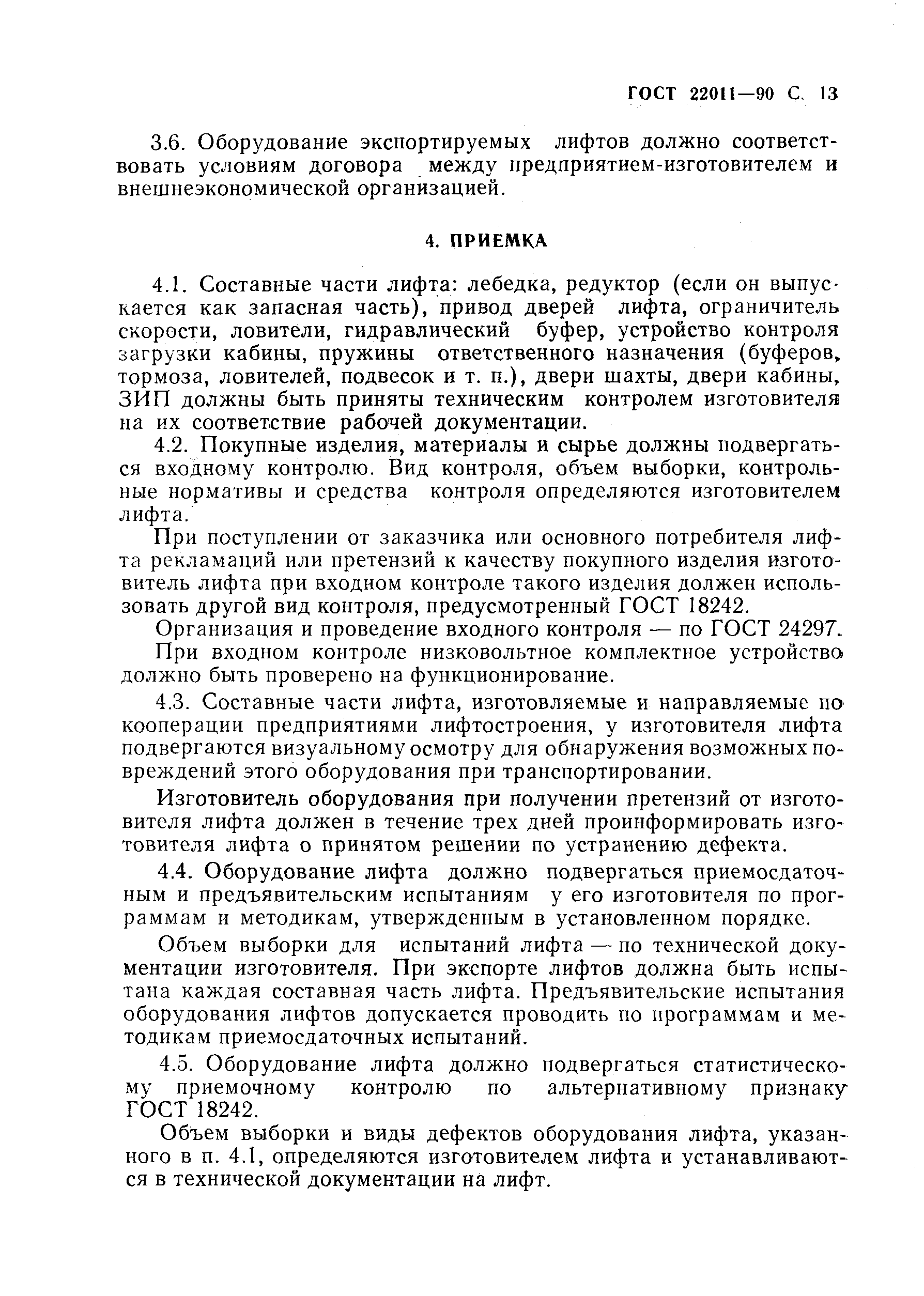ГОСТ 22011-90