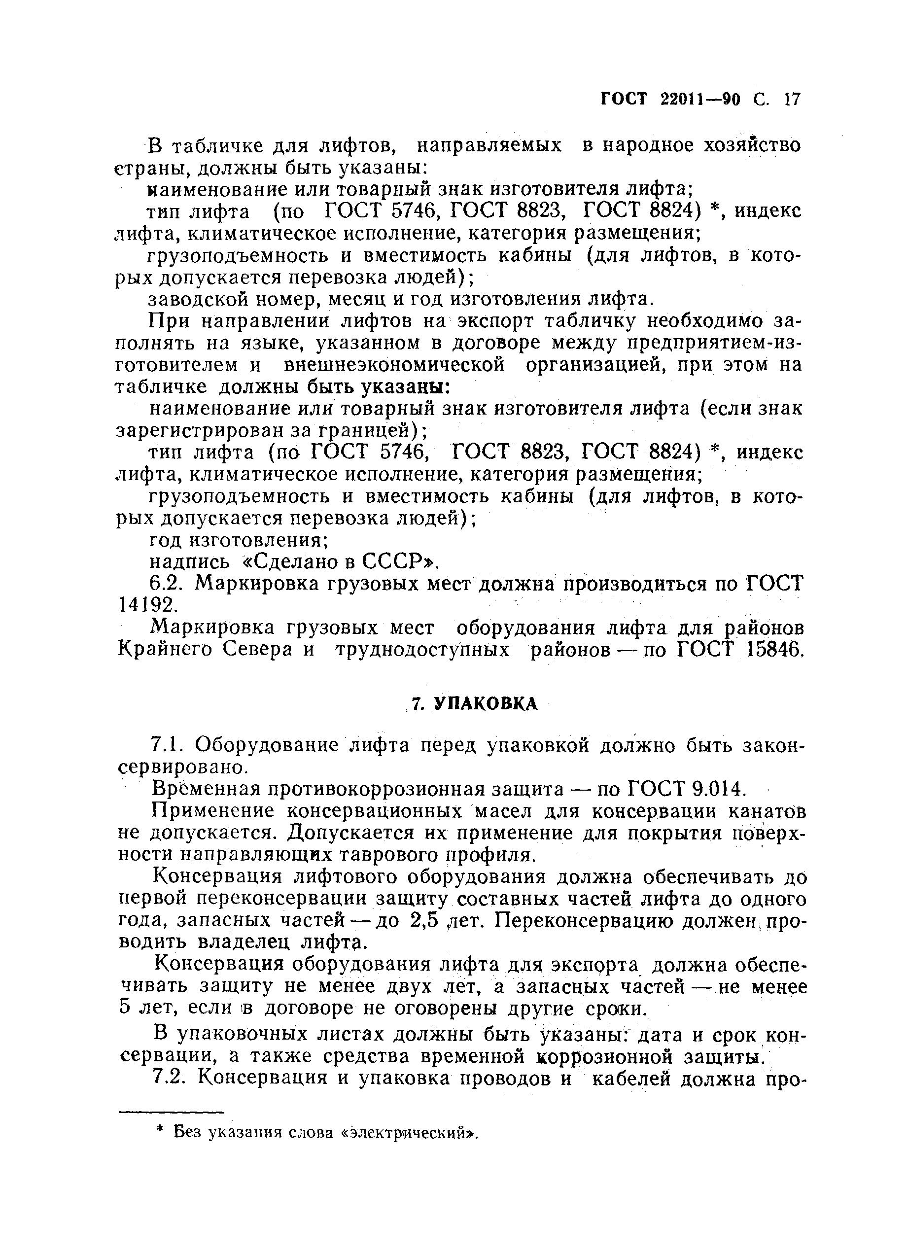ГОСТ 22011-90
