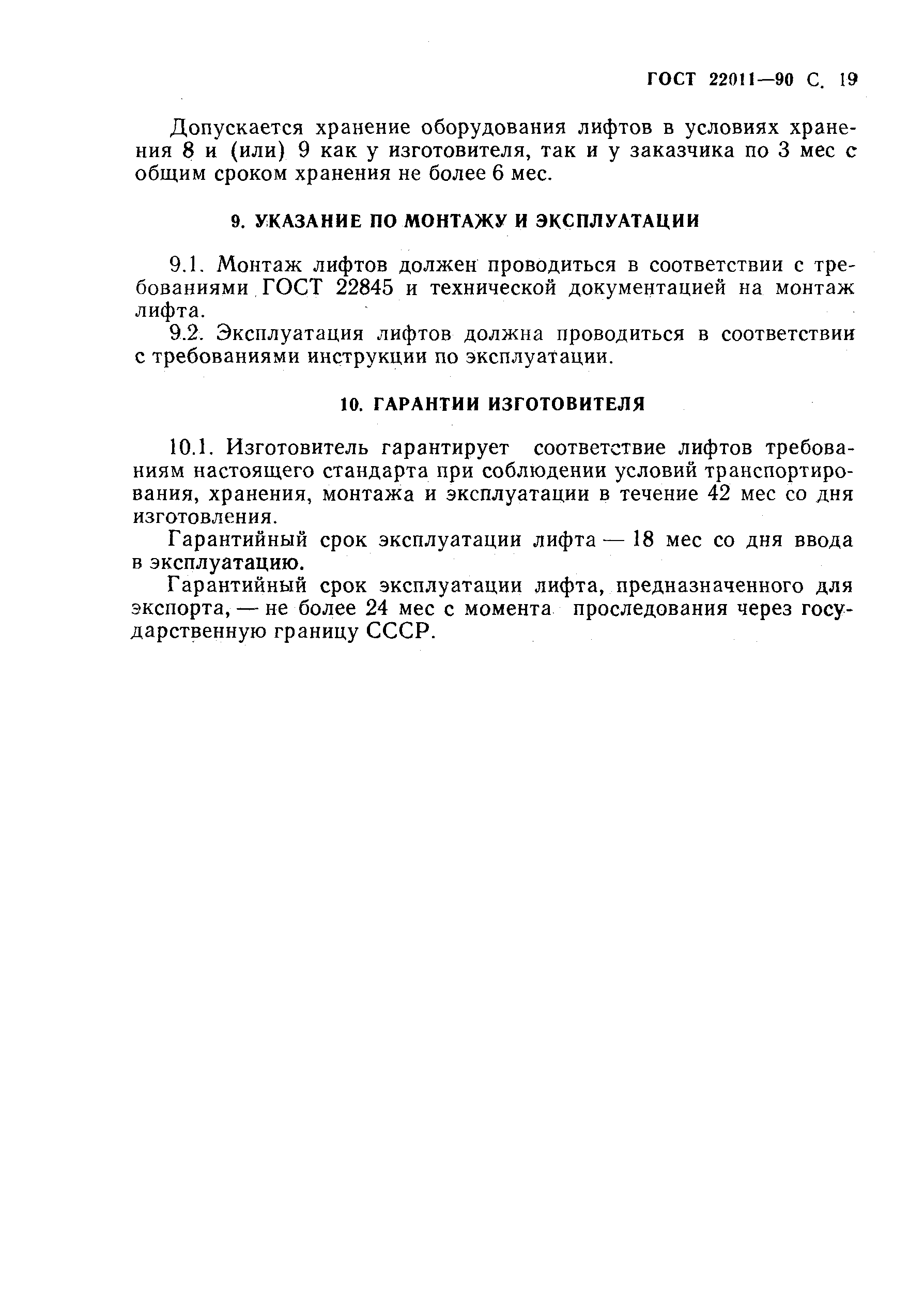 ГОСТ 22011-90