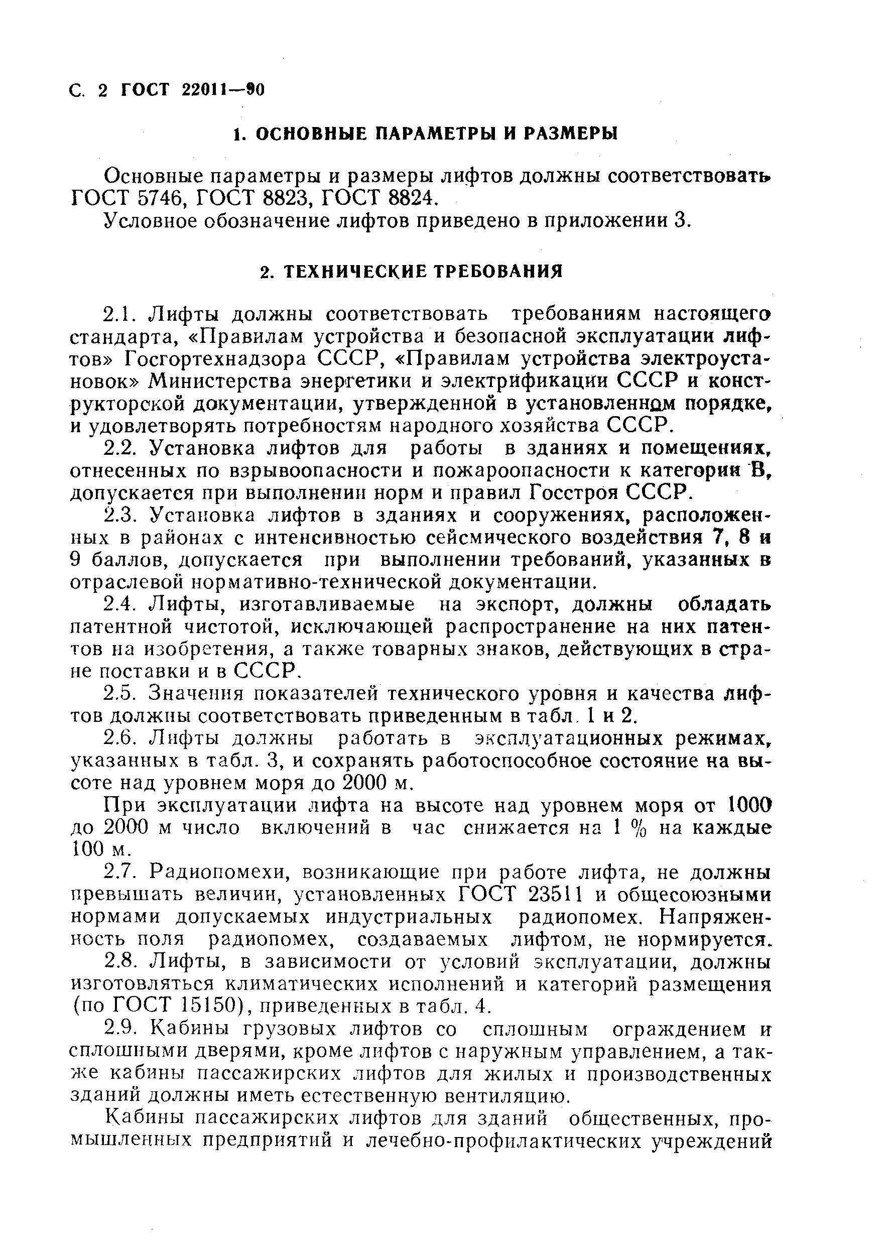 ГОСТ 22011-90