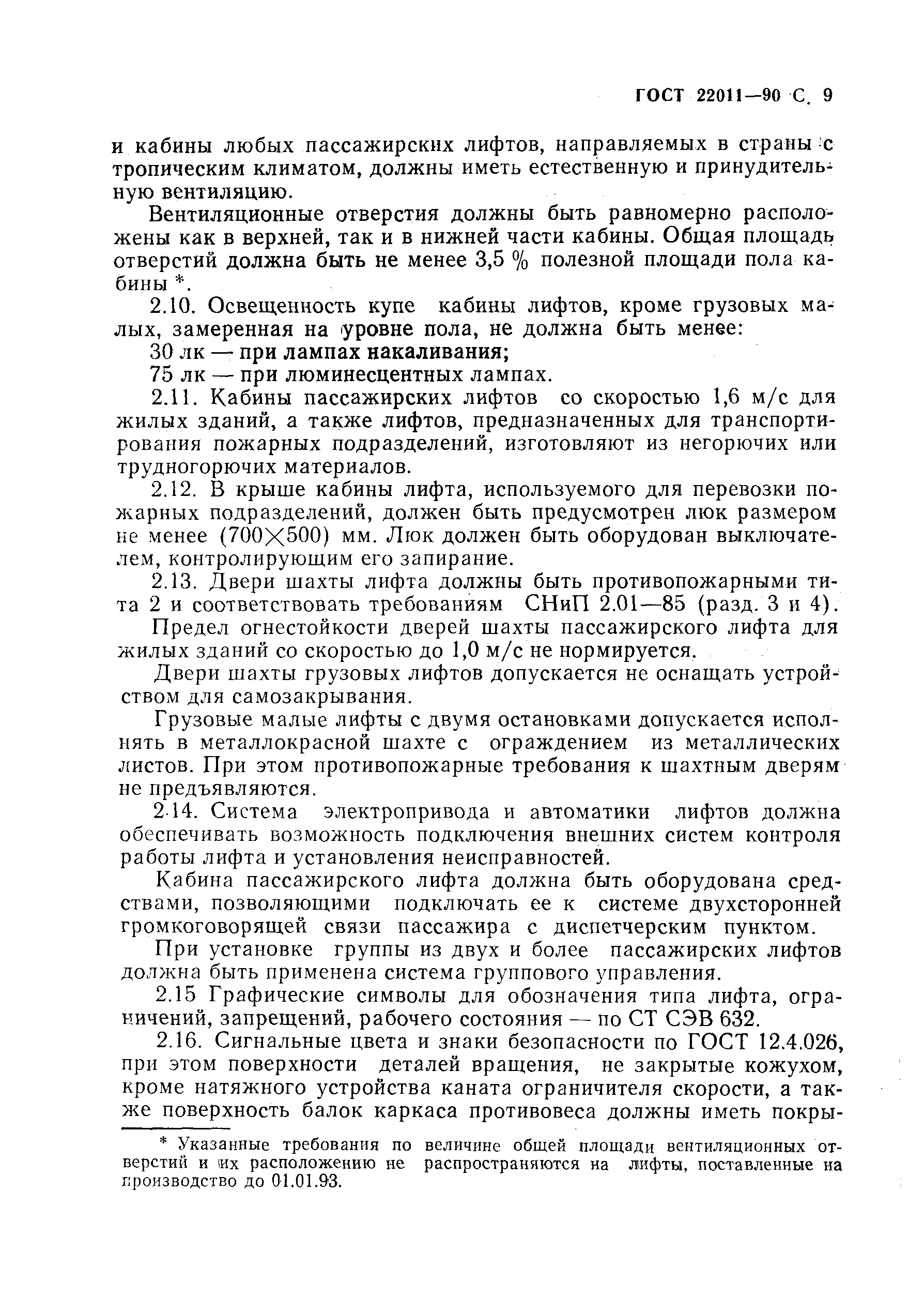 ГОСТ 22011-90