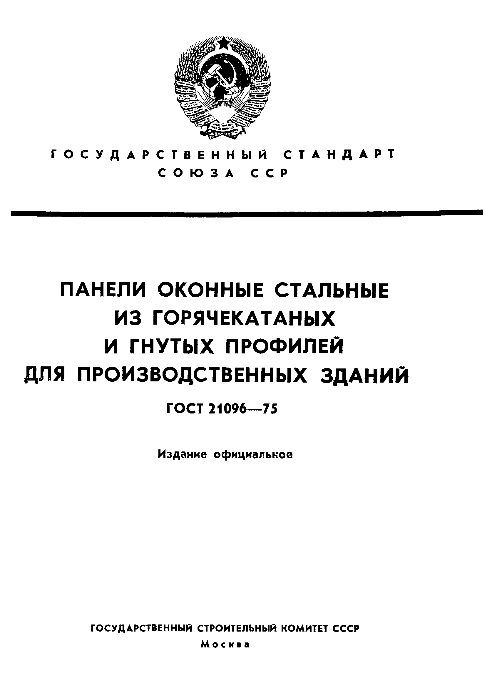 ГОСТ 21096-75