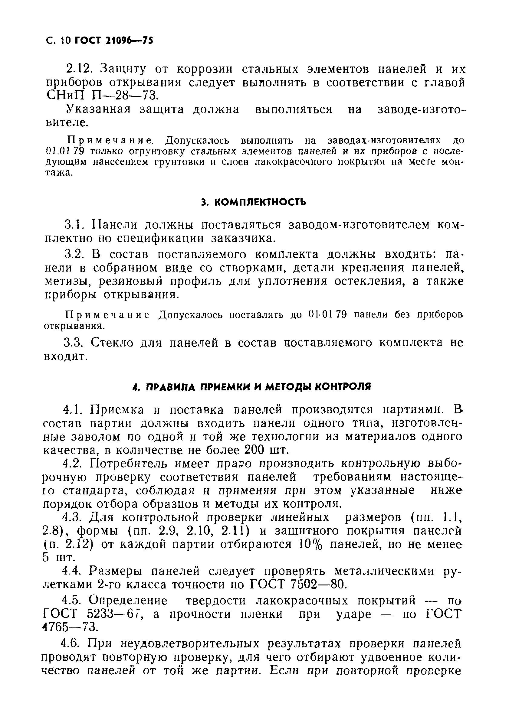 ГОСТ 21096-75