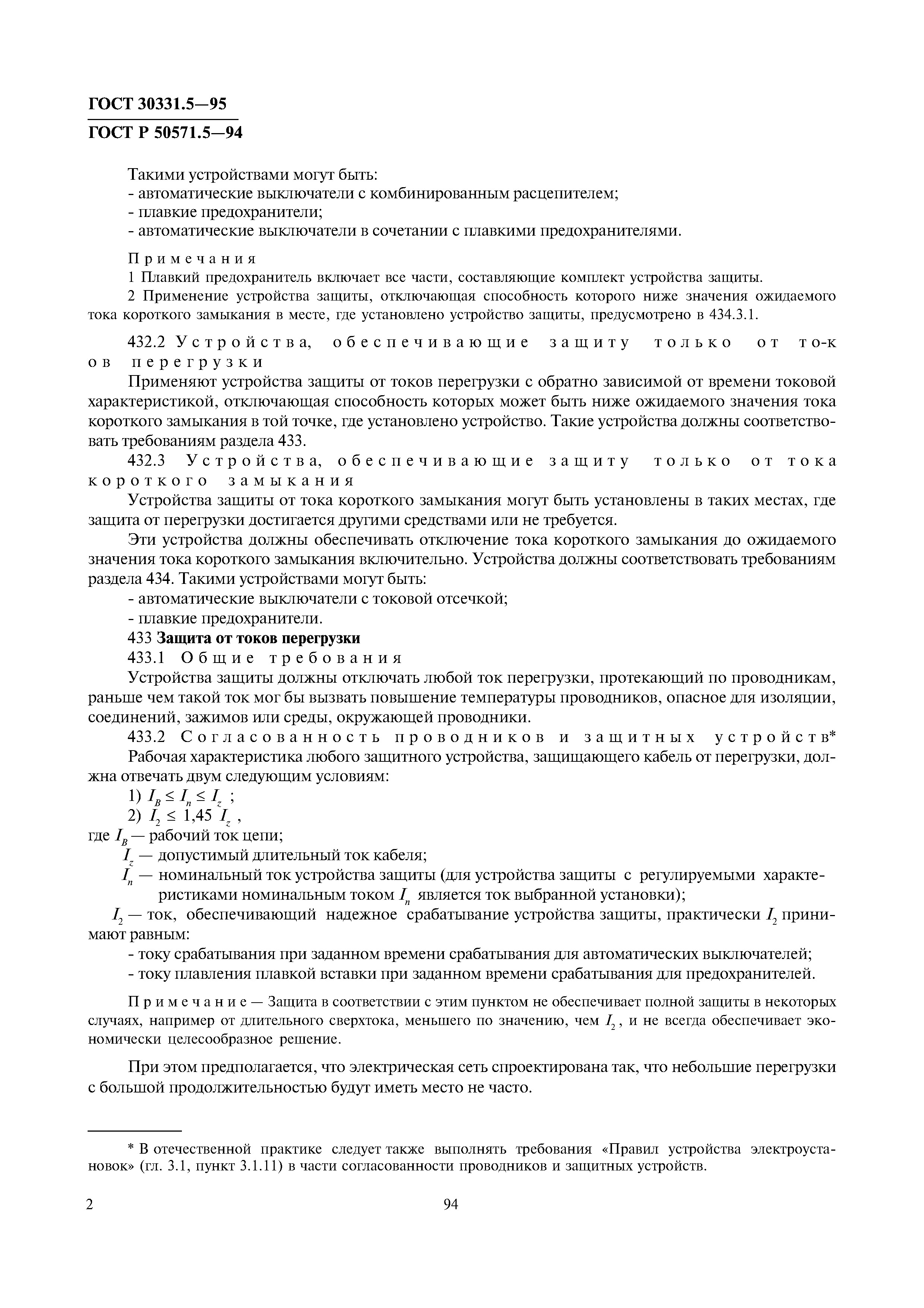 ГОСТ 30331.5-95