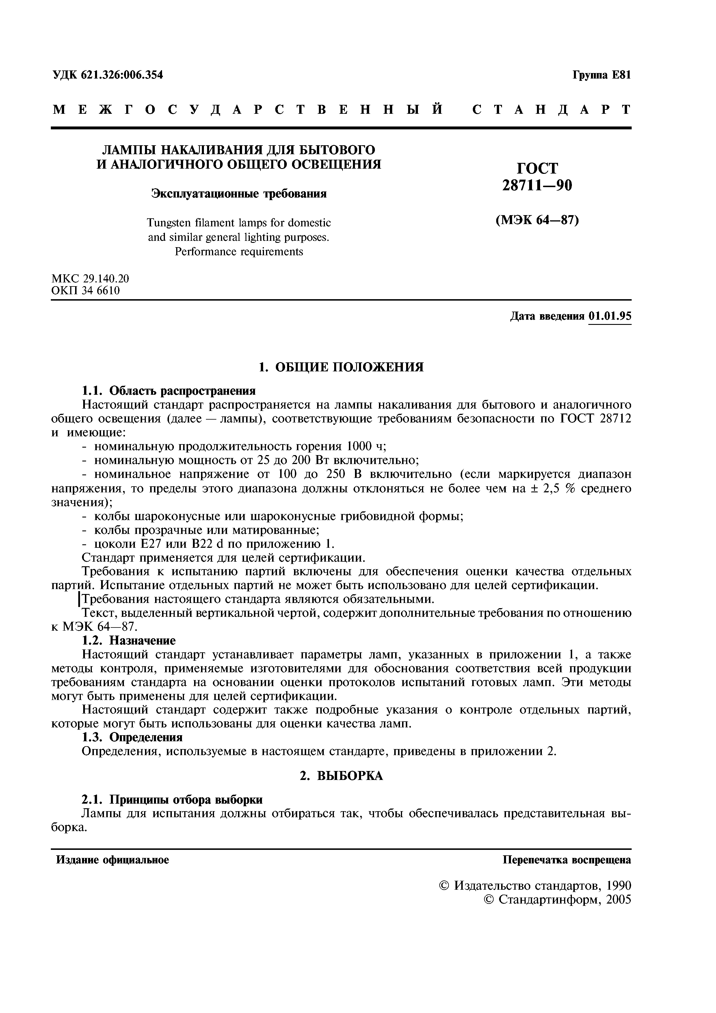 ГОСТ 28711-90
