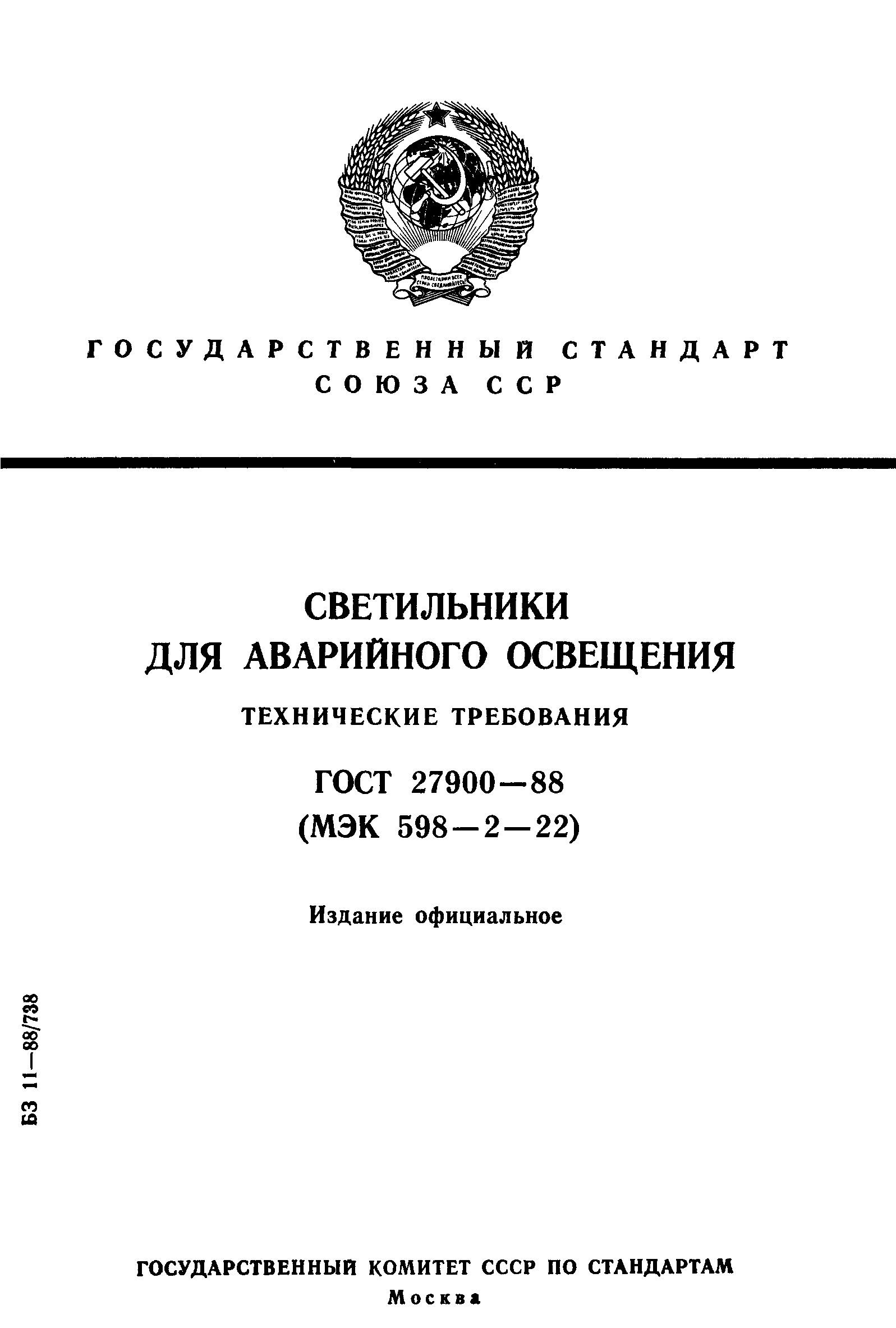 ГОСТ 27900-88