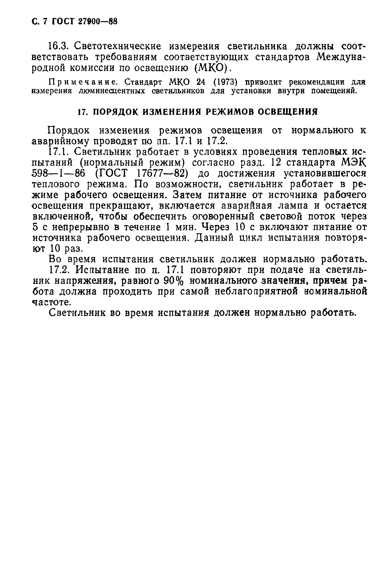 ГОСТ 27900-88