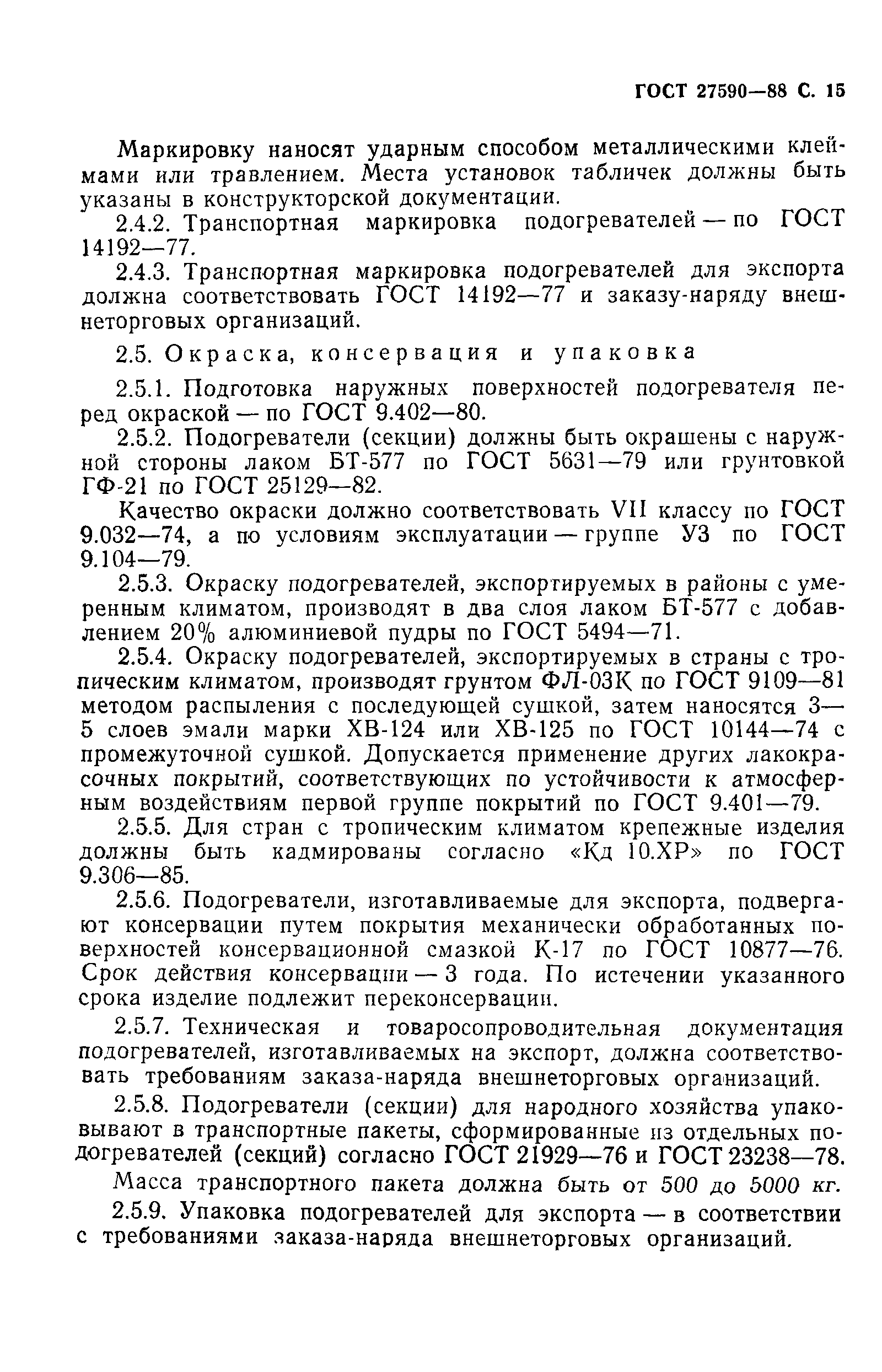 ГОСТ 27590-88