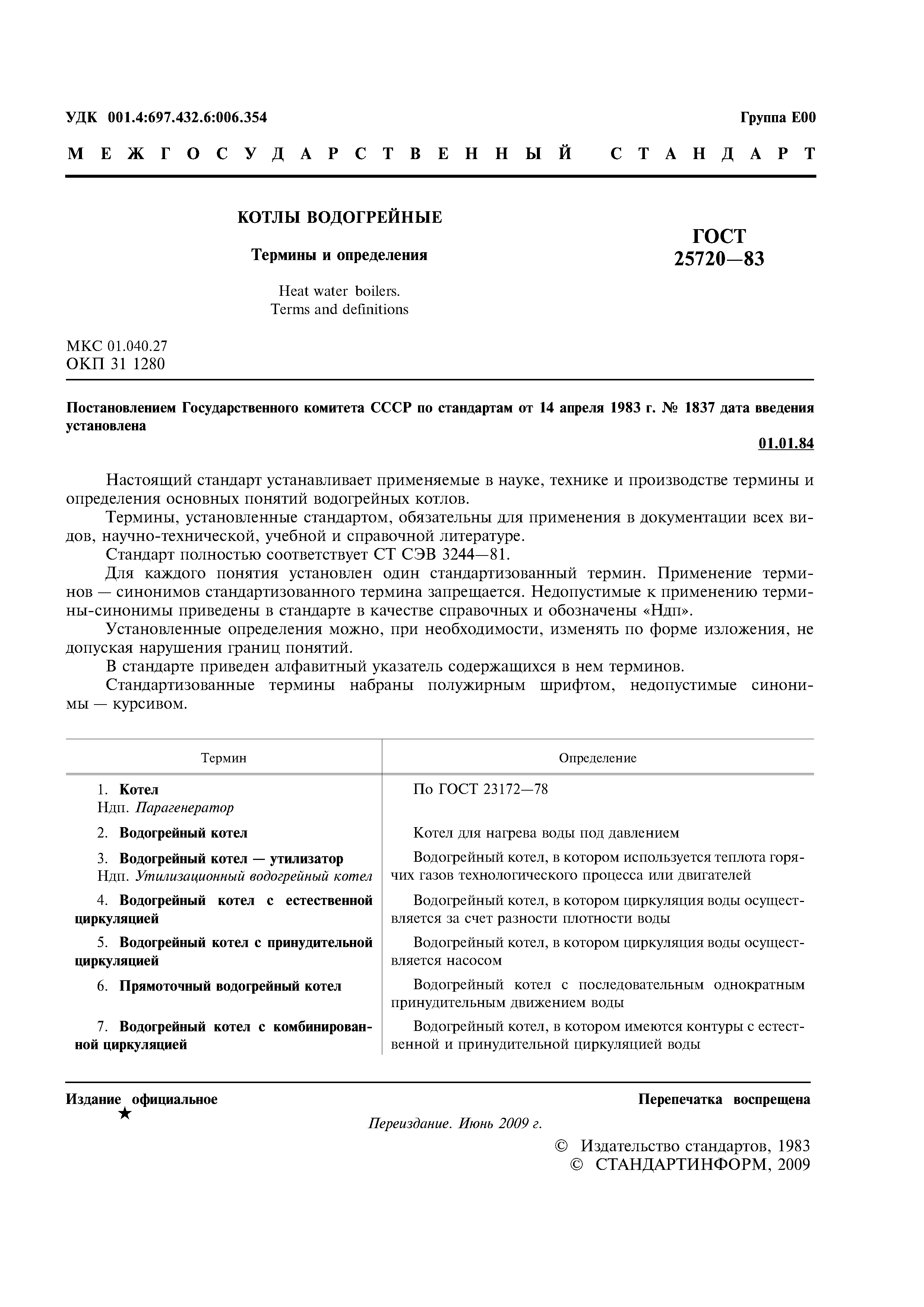 ГОСТ 25720-83