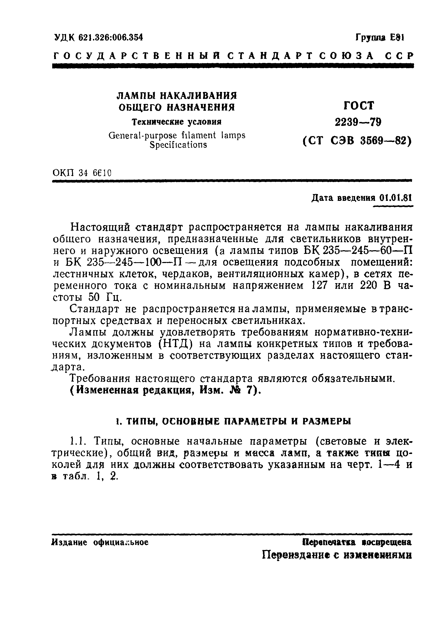 ГОСТ 2239-79