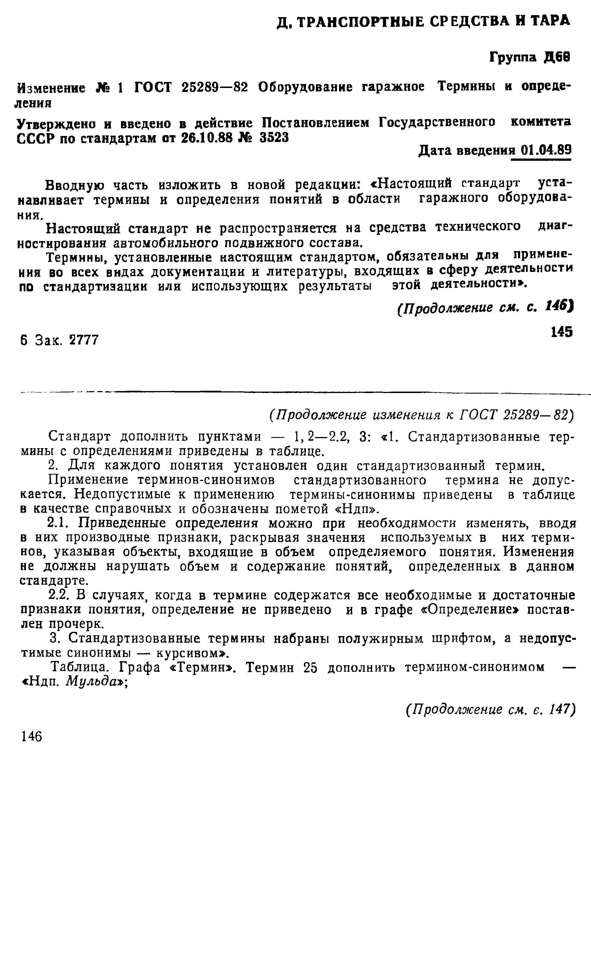 ГОСТ 25289-82