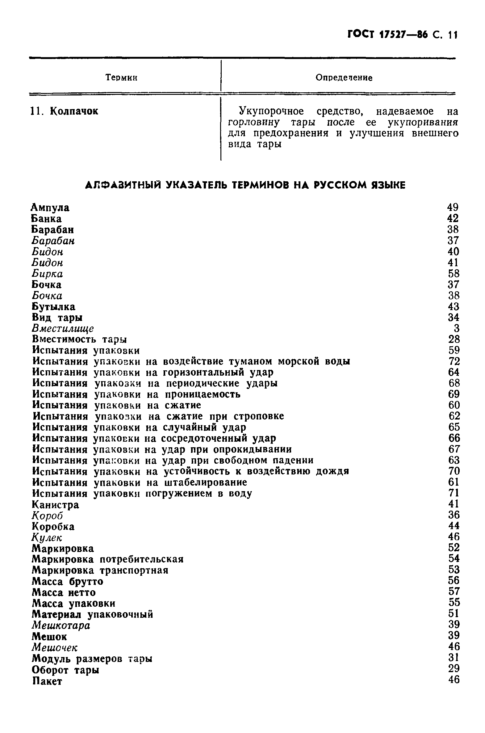 ГОСТ 17527-86