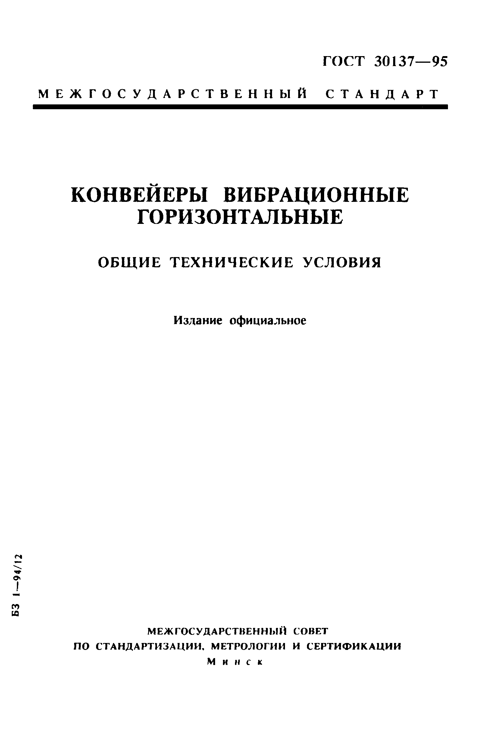 ГОСТ 30137-95