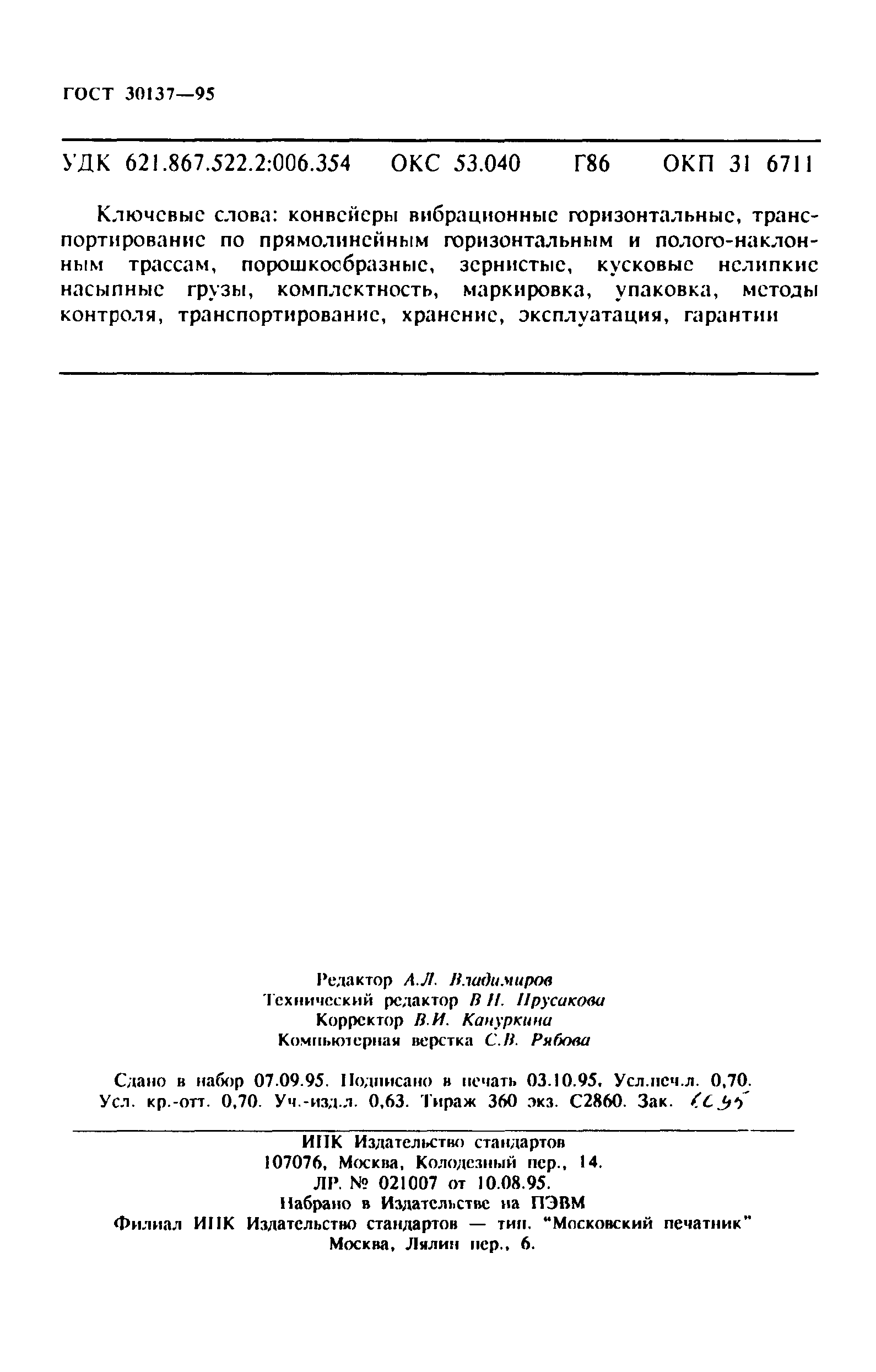 ГОСТ 30137-95