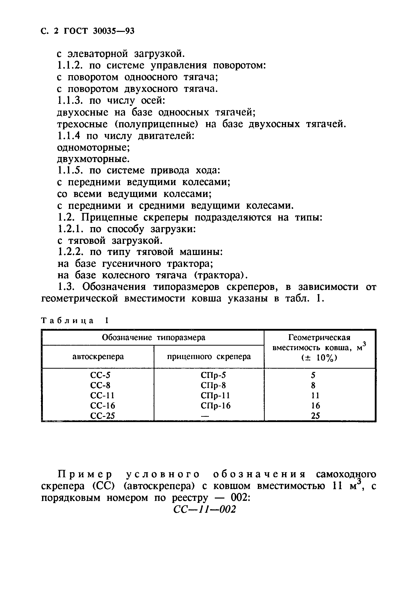 ГОСТ 30035-93