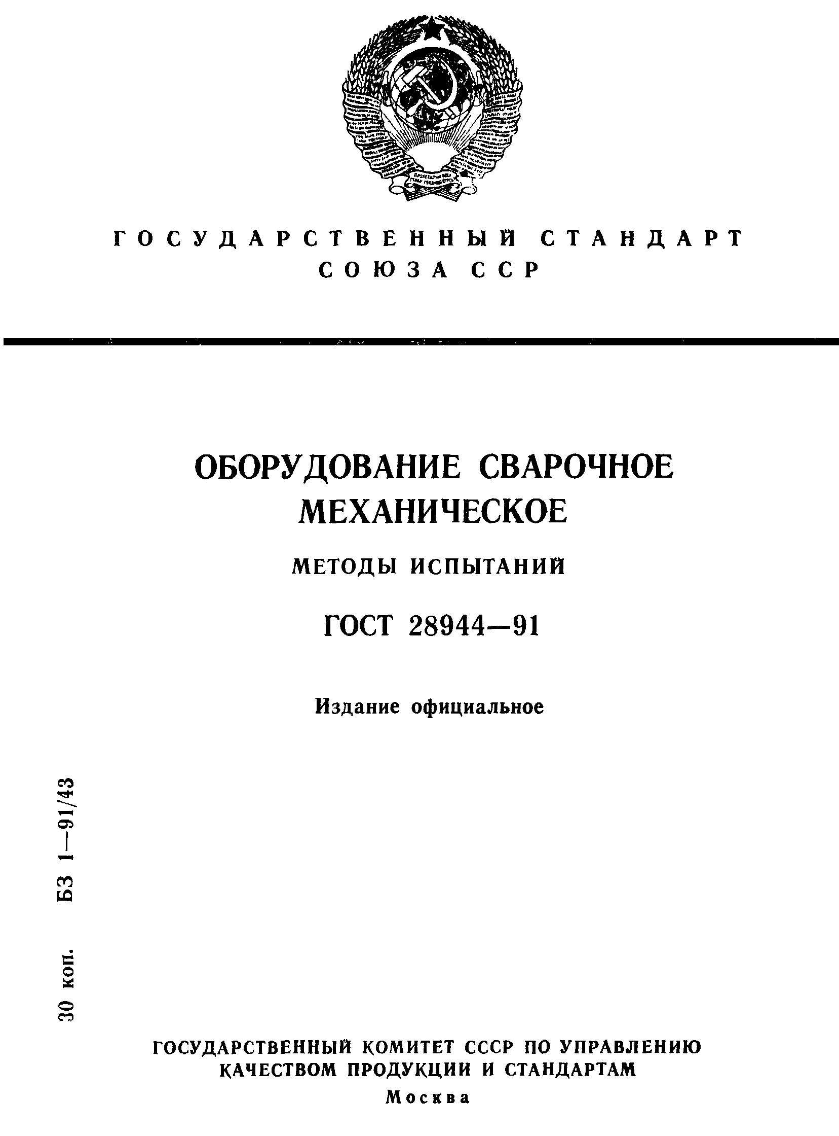 ГОСТ 28944-91