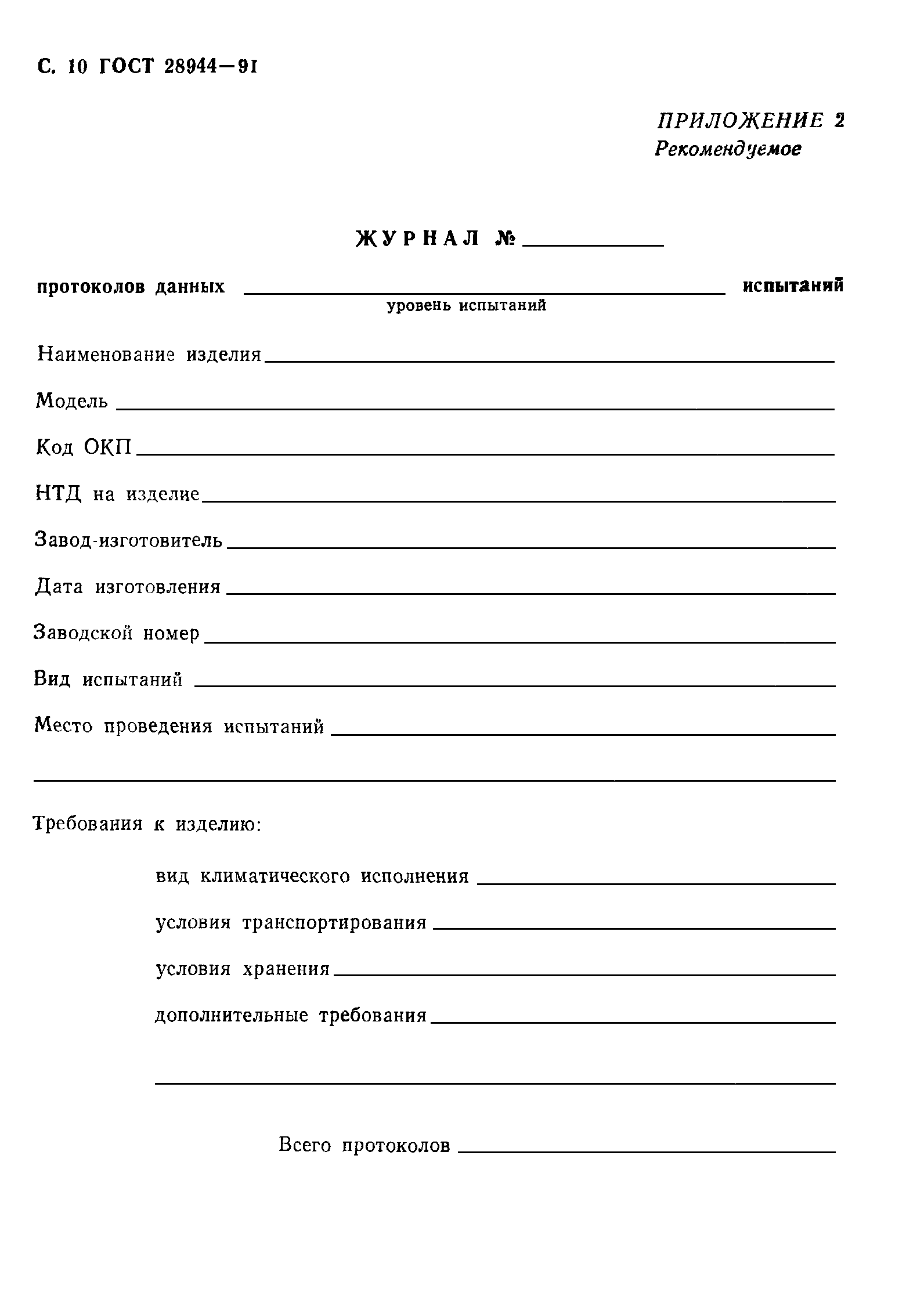 ГОСТ 28944-91
