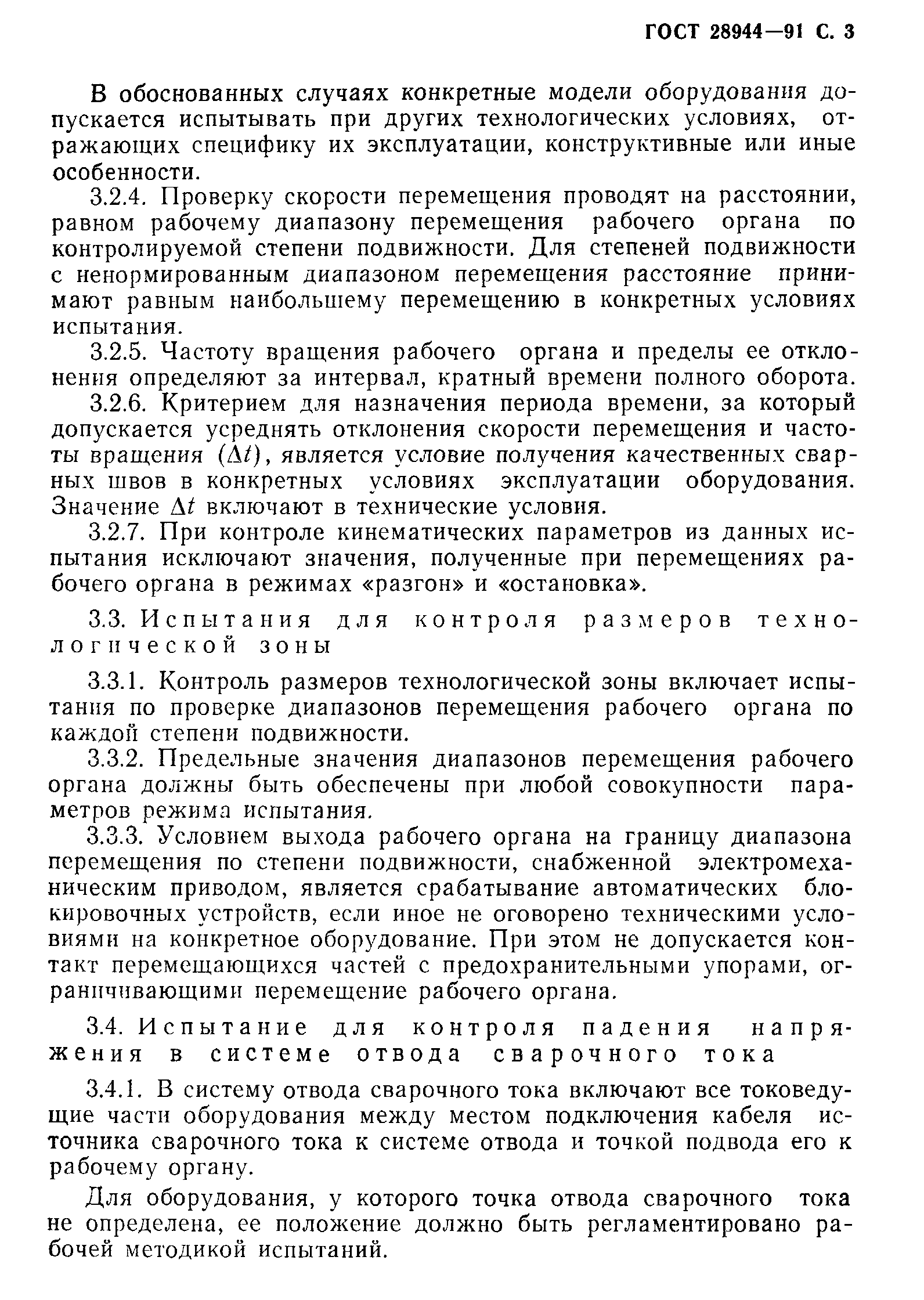 ГОСТ 28944-91