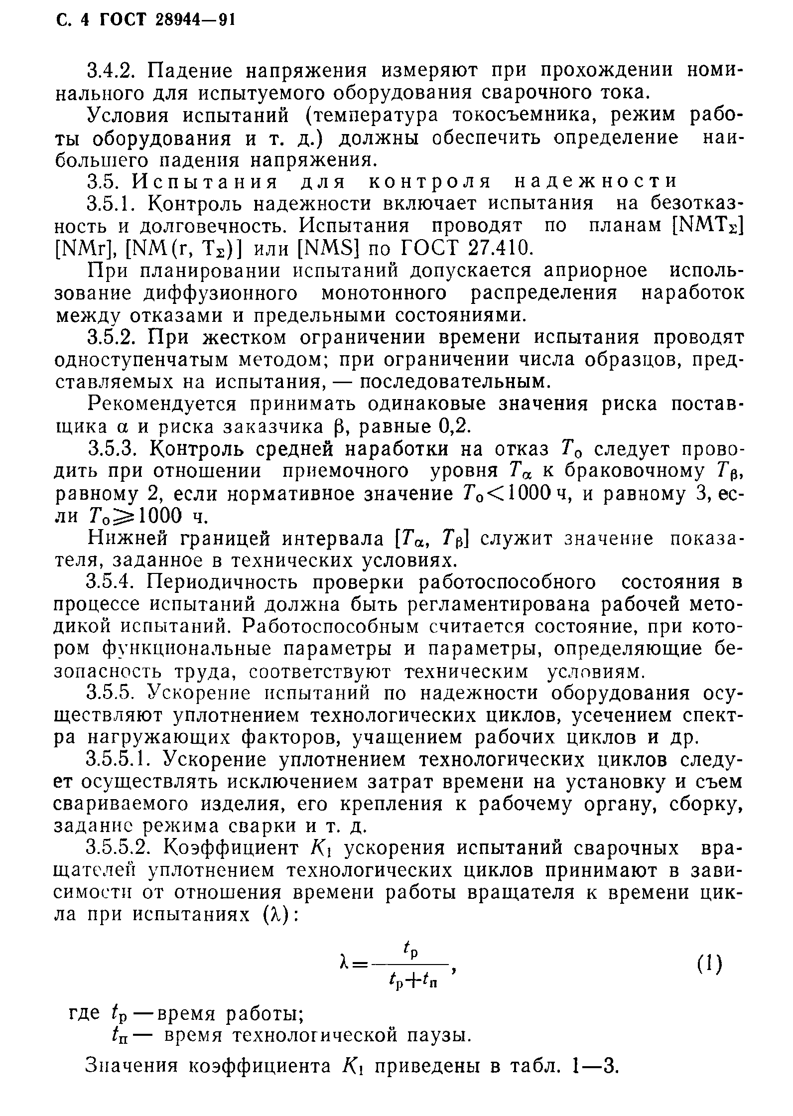 ГОСТ 28944-91