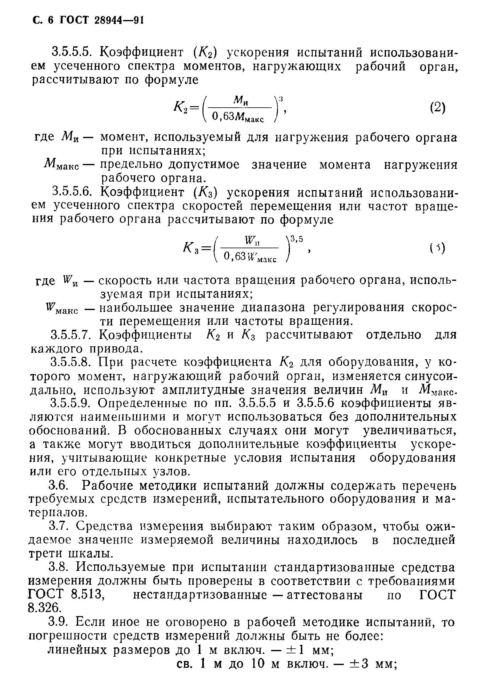ГОСТ 28944-91