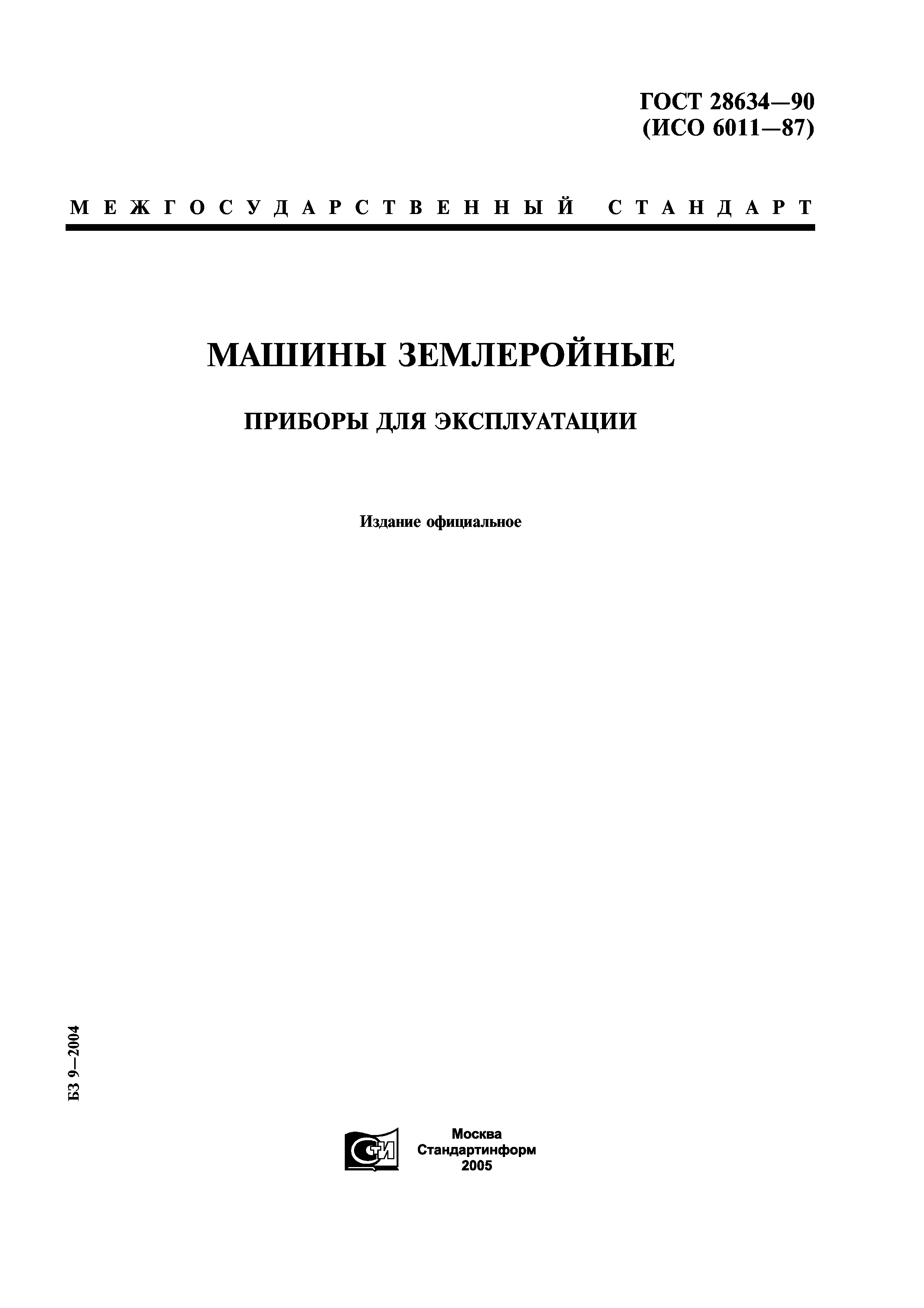 ГОСТ 28634-90