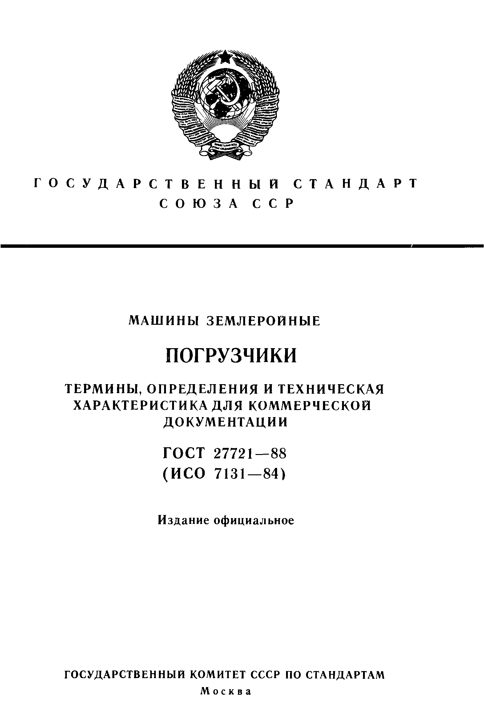ГОСТ 27721-88
