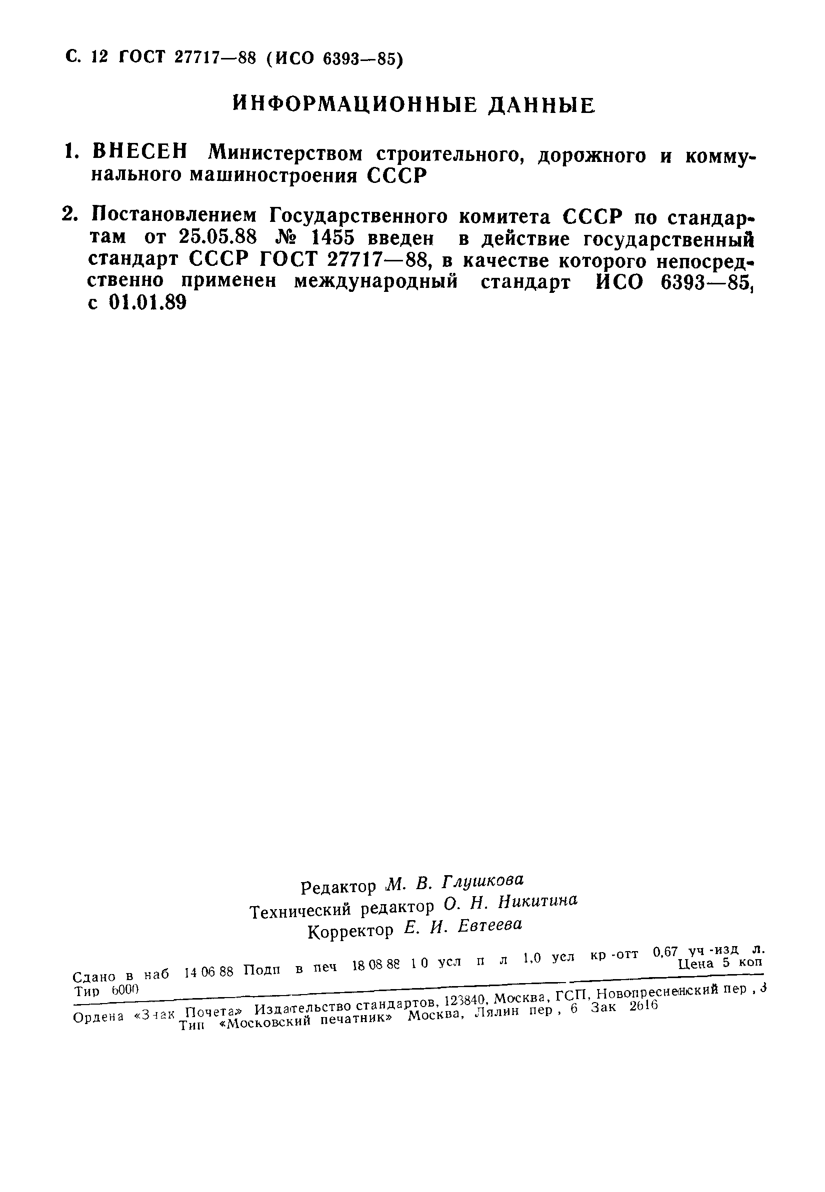 ГОСТ 27717-88