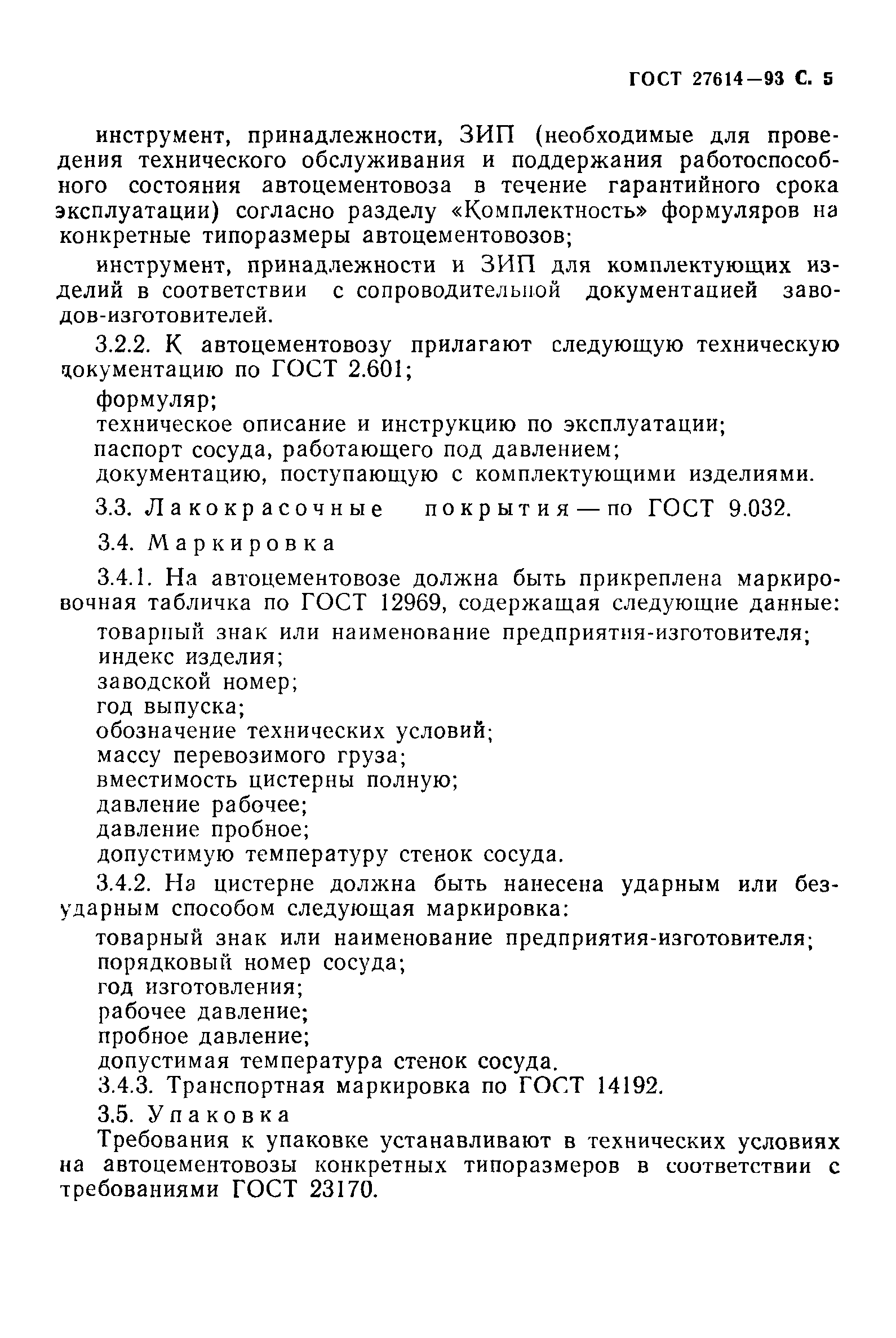 ГОСТ 27614-93