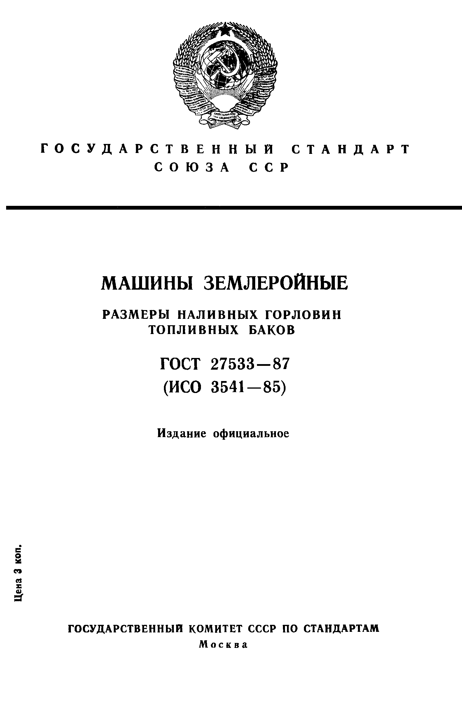ГОСТ 27533-87
