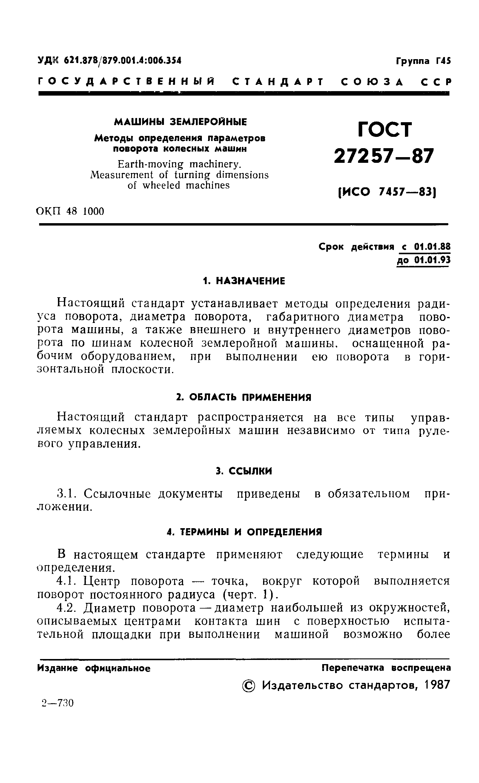 ГОСТ 27257-87