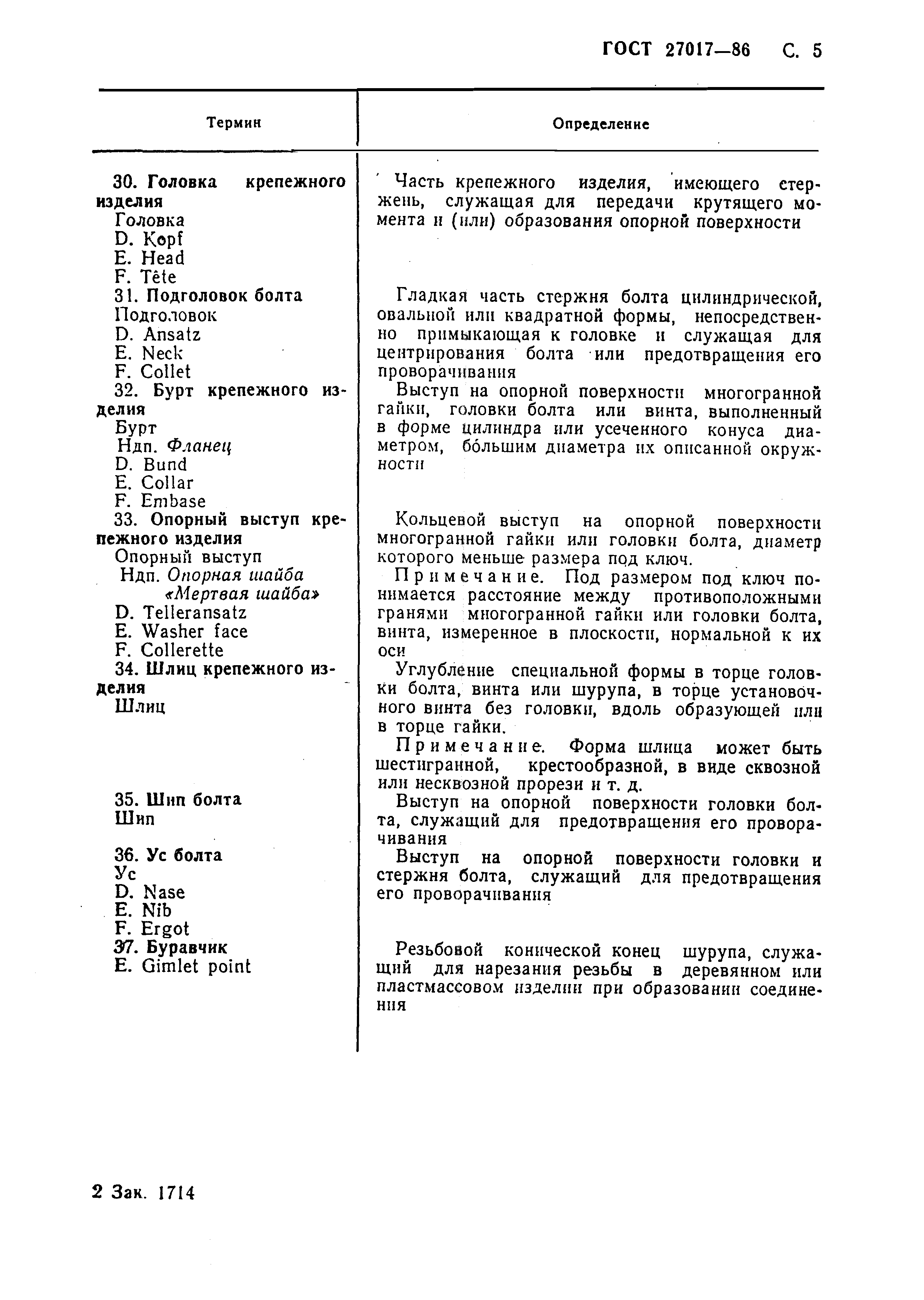 ГОСТ 27017-86