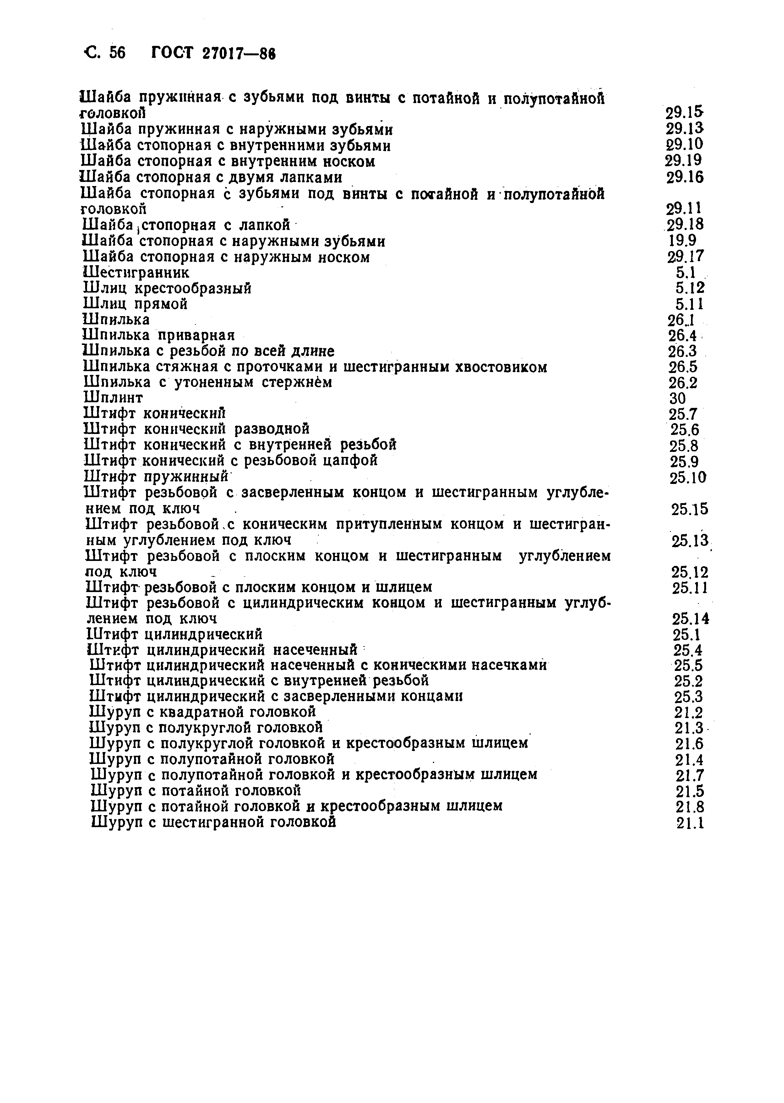 ГОСТ 27017-86