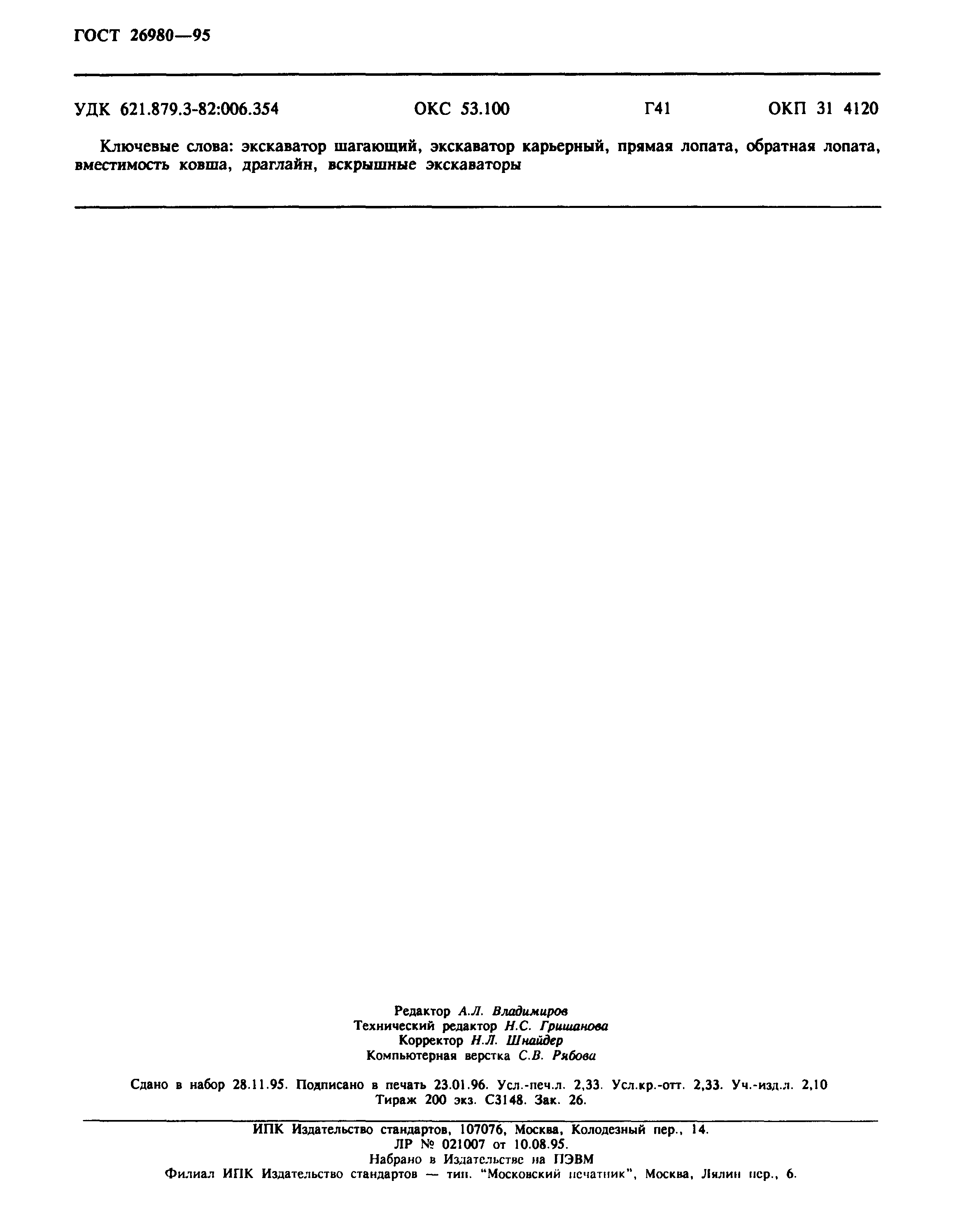 ГОСТ 26980-95