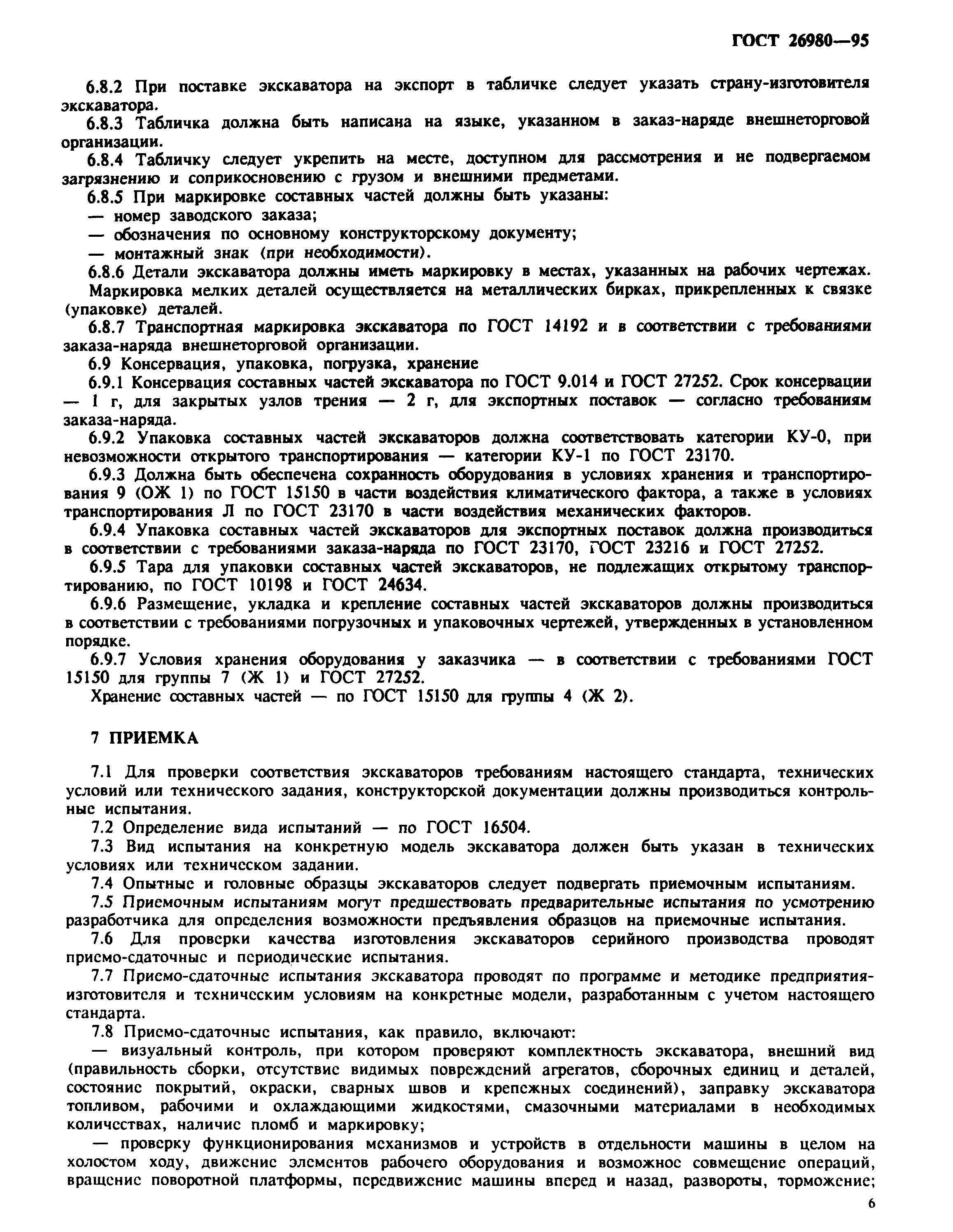 ГОСТ 26980-95