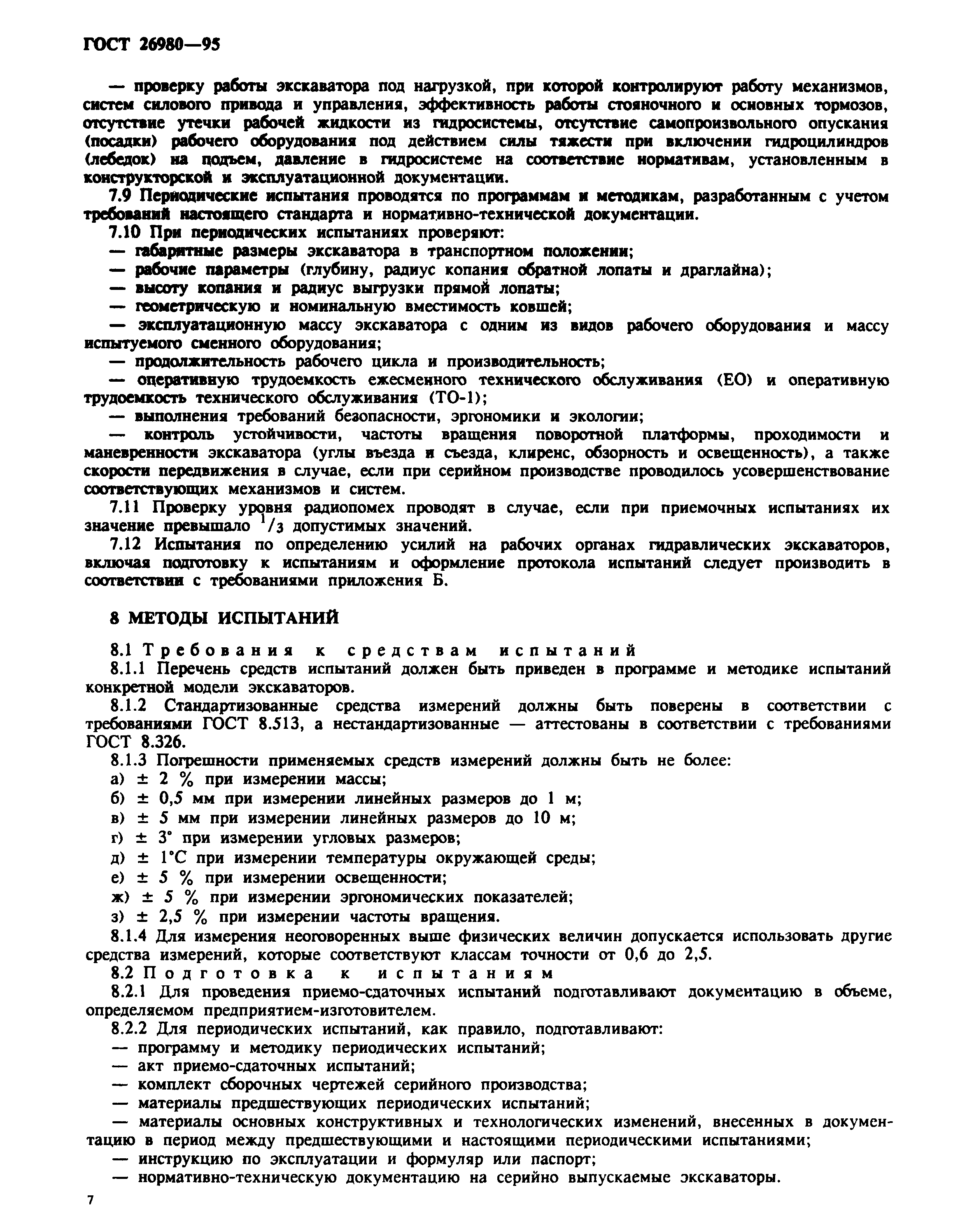 ГОСТ 26980-95