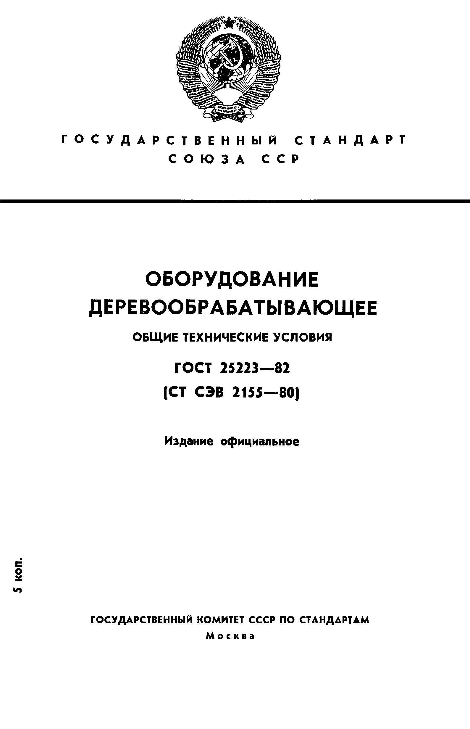 ГОСТ 25223-82