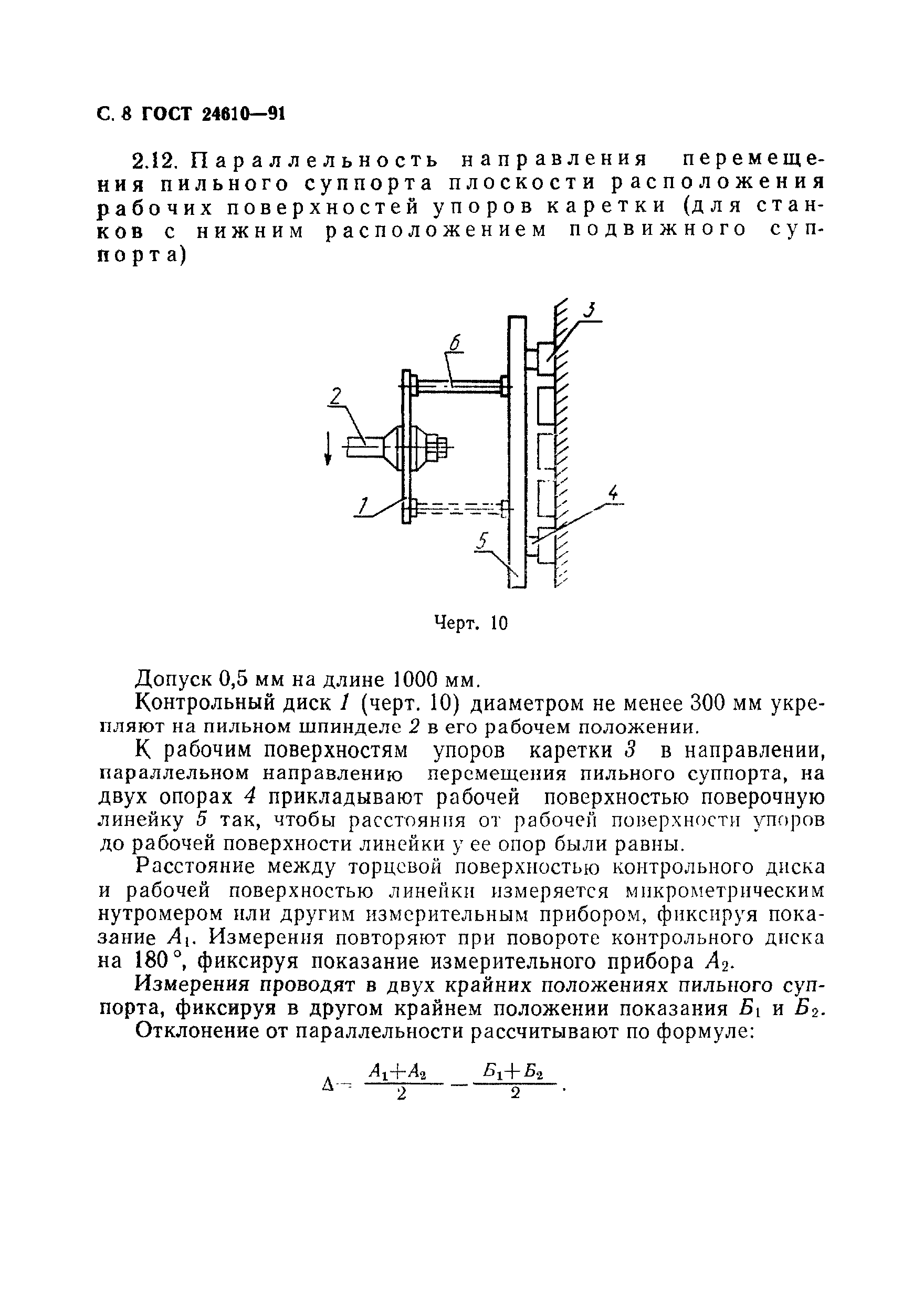 ГОСТ 24610-91