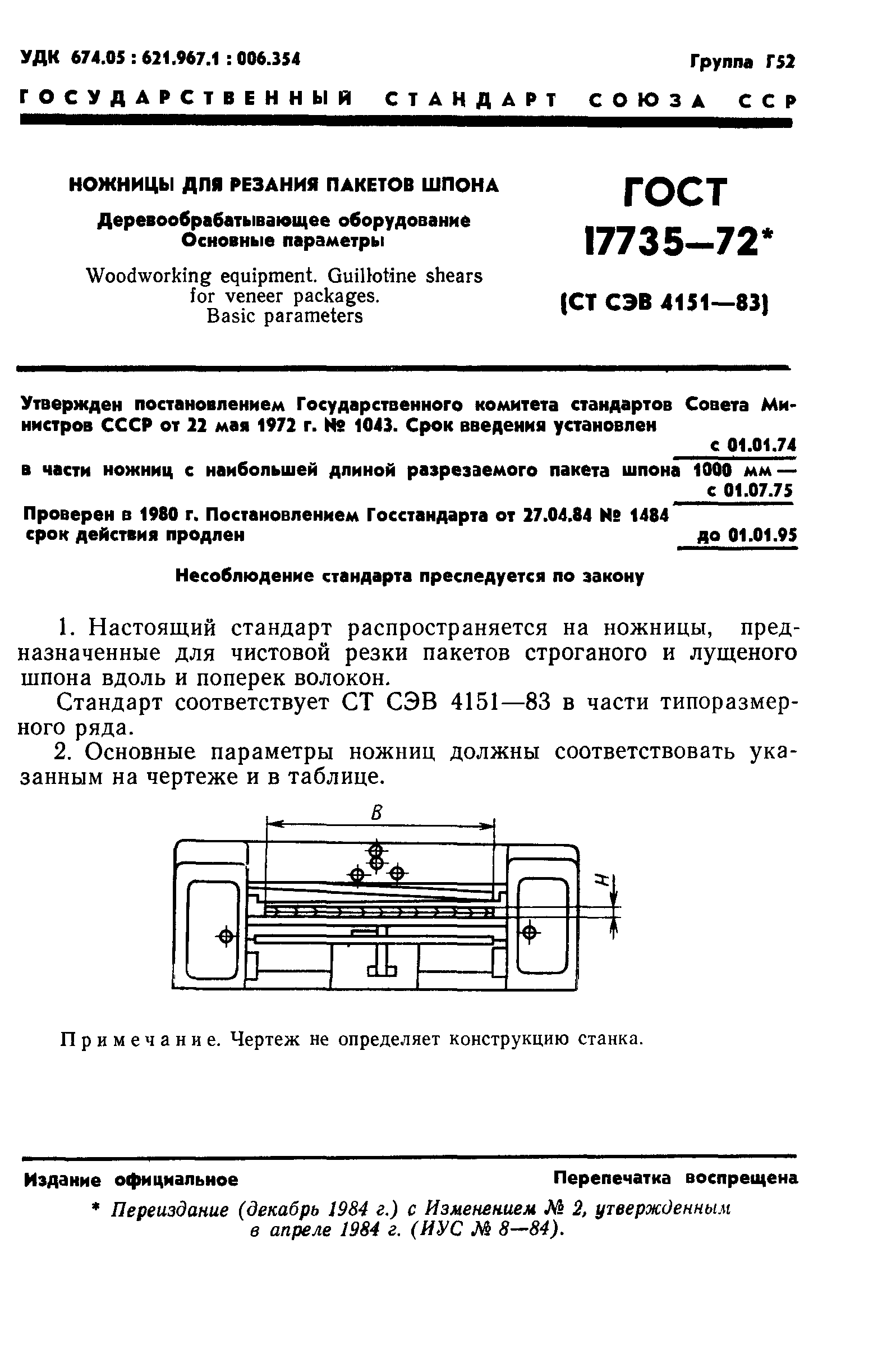 ГОСТ 17735-72