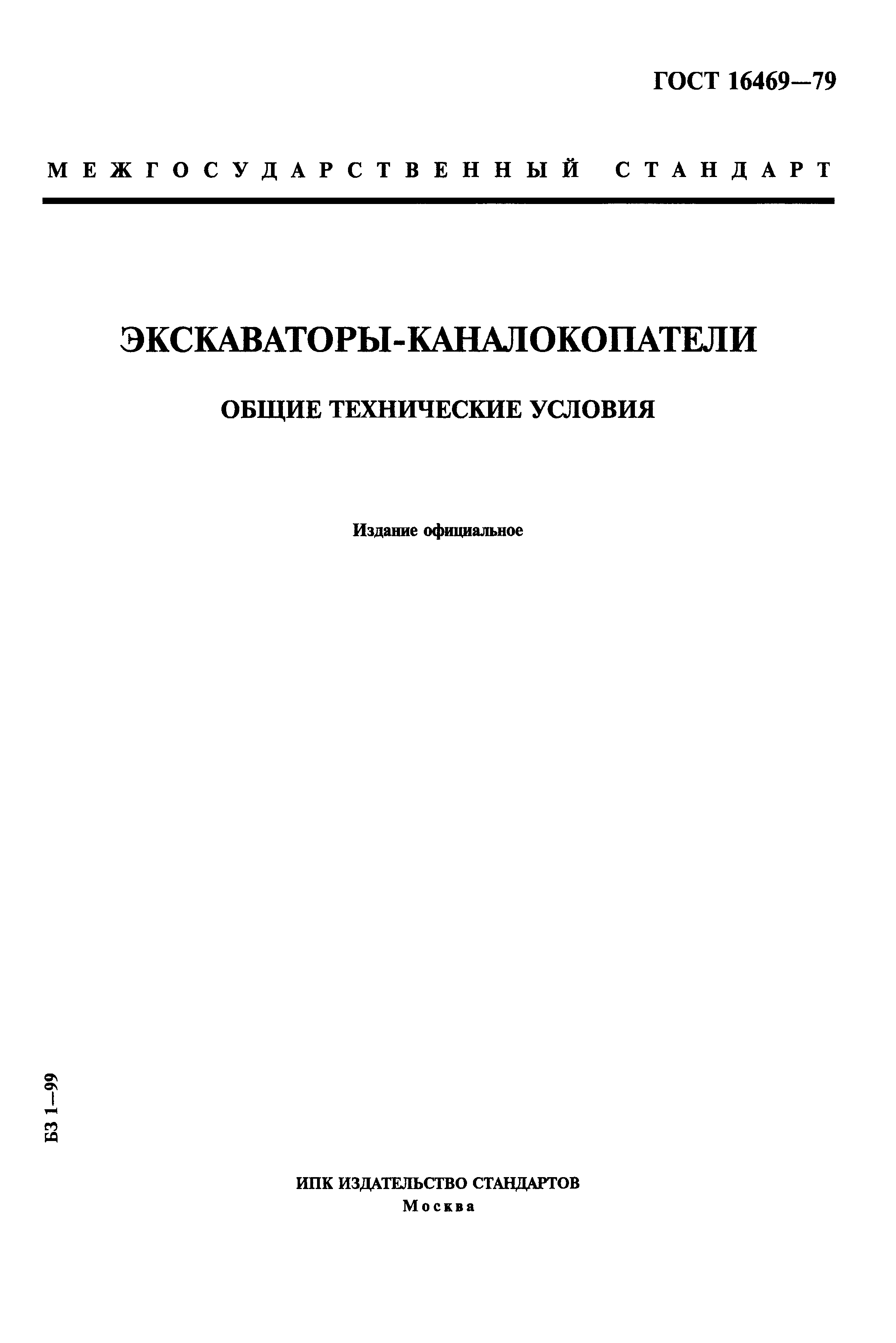 ГОСТ 16469-79