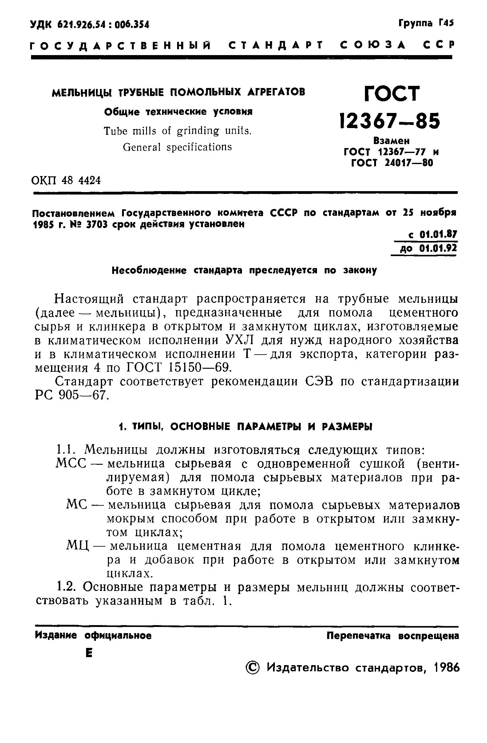 ГОСТ 12367-85
