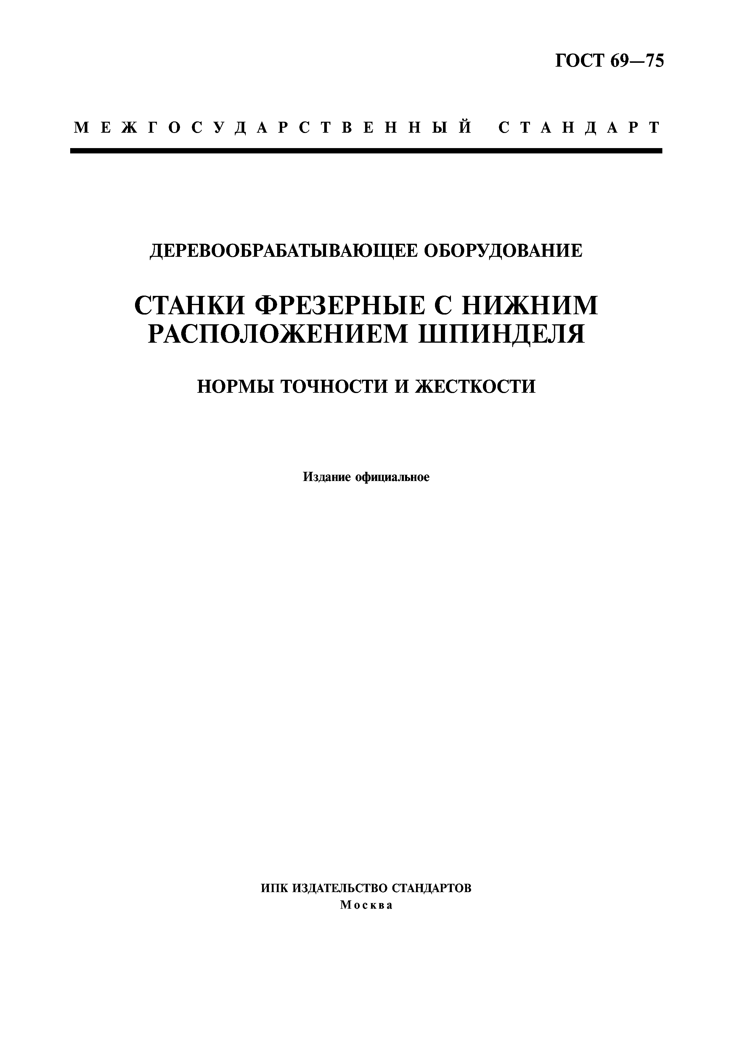 ГОСТ 69-75